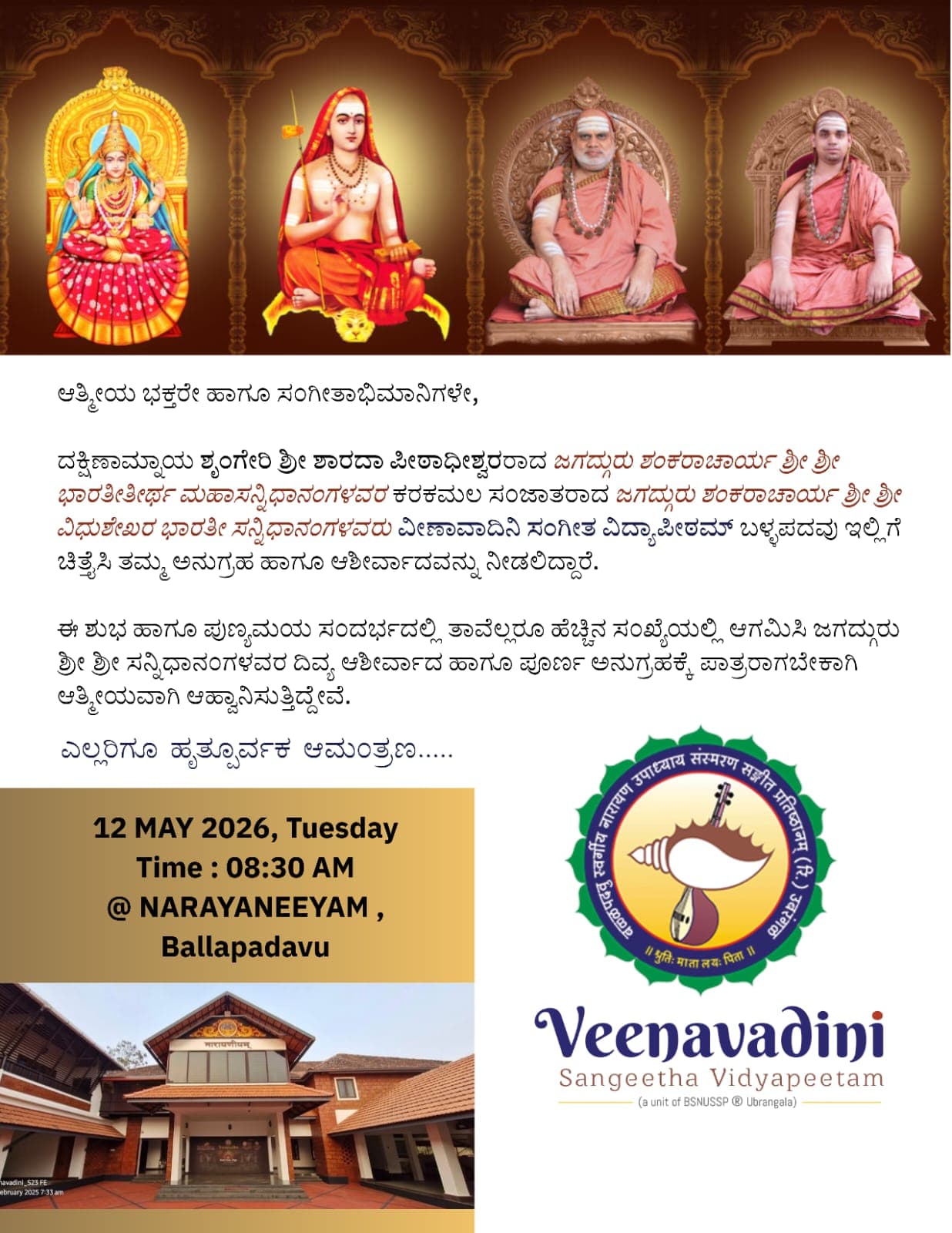 ವೀಣಾವಾದಿನಿಗೆ ಶೃಂಗೇರಿ ಶ್ರೀಮಜ್ಜಗದ್ಗುರುಗಳ ಆಗಮನ, ಸಂಗೀತಾರ್ಚನೆ