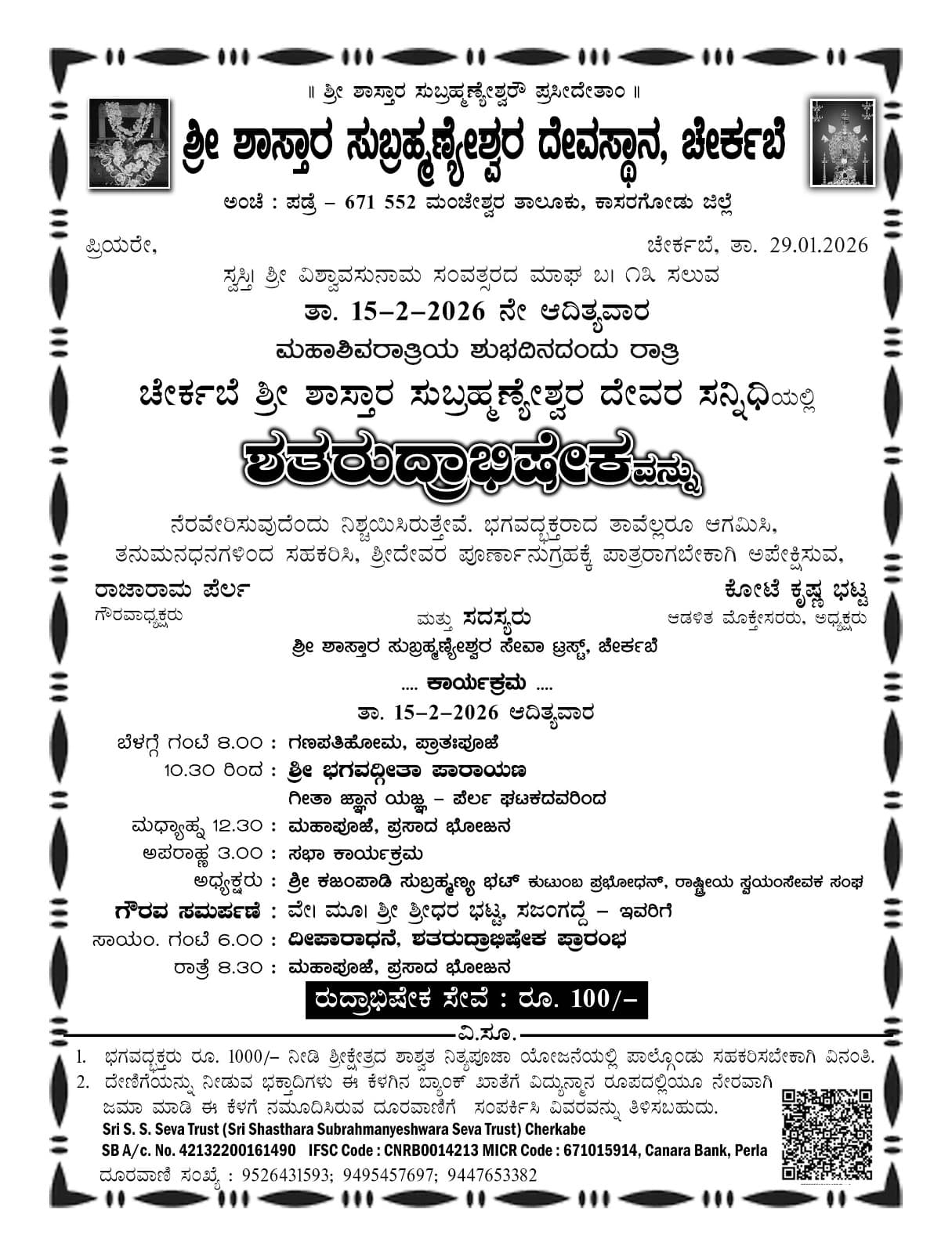 ಶ್ರೀ ಕ್ಷೇತ್ರ ಚೇರ್ಕಬೆಯಲ್ಲಿ ಶತ ರುದ್ರಾಭಿಷೇಕ