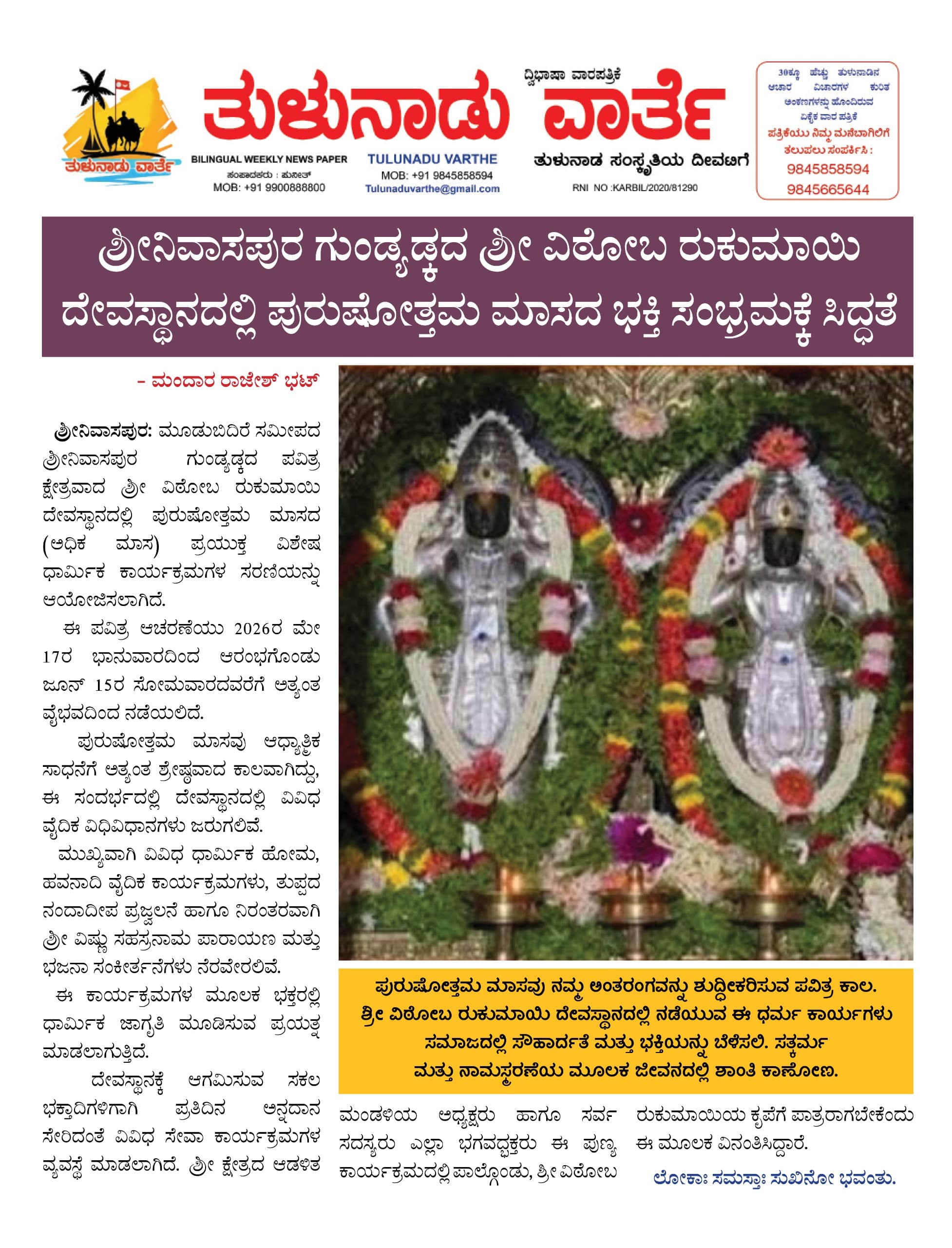 ಗುಂಡ್ಯಡ್ಕ ವಿಠೋಬ ರುಕುಮಾಯಿ ದೇವಸ್ಥಾನದಲ್ಲಿ ಪುರುಷೋತ್ತಮ ಮಾಸದ ಭಕ್ತಿ ಸಂಭ್ರಮಕ್ಕೆ ಸಿದ್ಧತೆ 