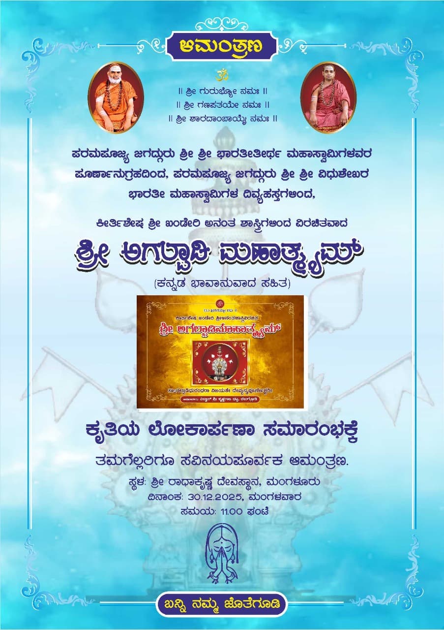 ಖಂಡೇರಿ ಅನಂತಶಾಸ್ತ್ರಿ ವಿರಚಿತ "ಅಗಲ್ಪಾಡಿ ಮಹಾತ್ಮ್ಯಮ್ " ಕೃತಿಯ ಲೋಕಾರ್ಪಣೆ 