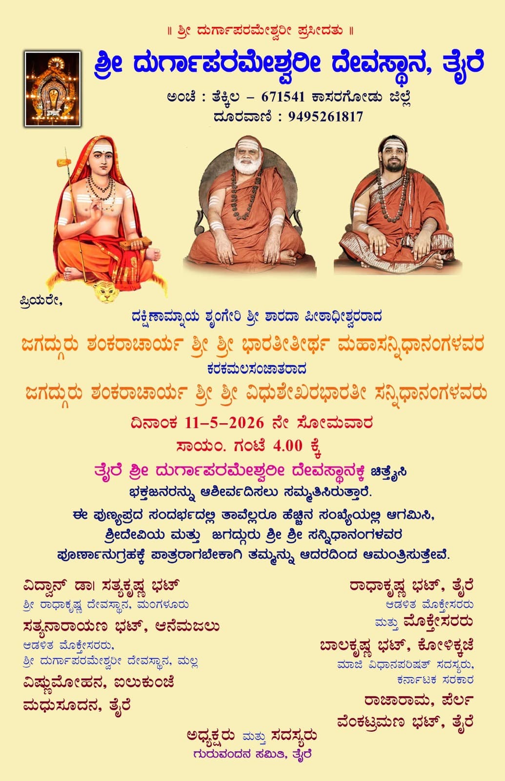 ತೈರೆ ಶ್ರೀ ದುರ್ಗಾಪರಮೇಶ್ವರೀ ದೇವಸ್ಥಾನಕ್ಕೆ ಶೃಂಗೇರಿ ಜಗದ್ಗುರುಗಳ ಆಗಮನ 