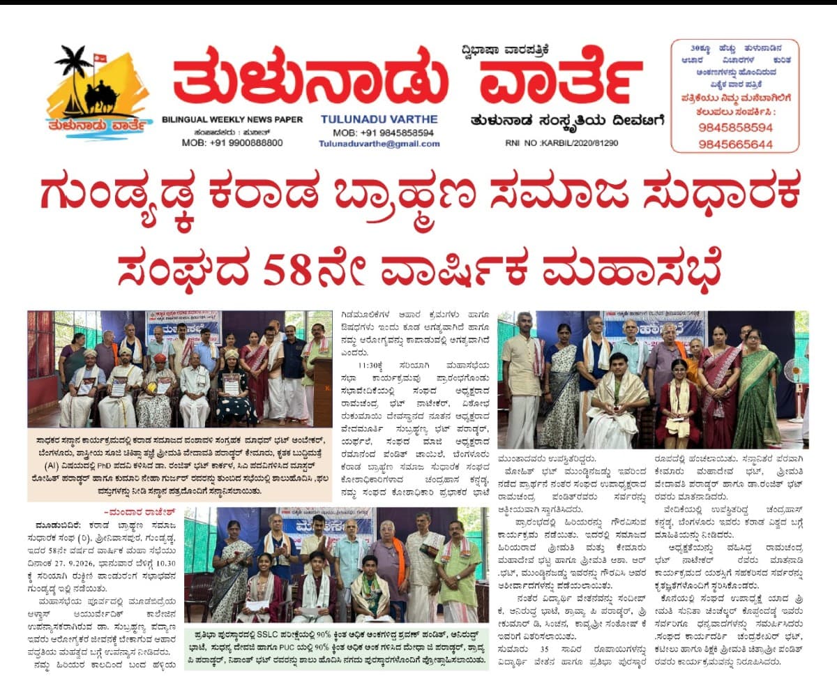 ಗುಂಡ್ಯಡ್ಕ ಕರಾಡ ಬ್ರಾಹ್ಮಣ ಸಮಾಜ ಸುಧಾರಕ ಸಂಘದ 58ನೇ ವಾರ್ಷಿಕ ಮಹಾಸಭೆ