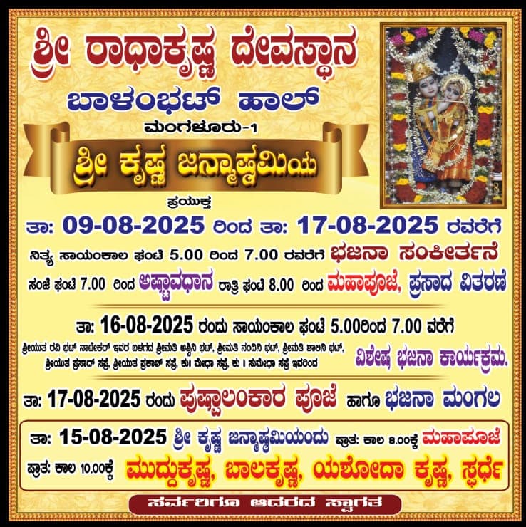 ಶ್ರೀ ರಾಧಾಕೃಷ್ಣ ದೇವಸ್ಥಾನದಲ್ಲಿ ಶ್ರೀ ಕೃಷ್ಣ ಜನ್ಮಾಷ್ಟಮಿಯ ಪ್ರಯುಕ್ತ ವಿವಿಧ ಕಾರ್ಯಕ್ರಮಗಳು  