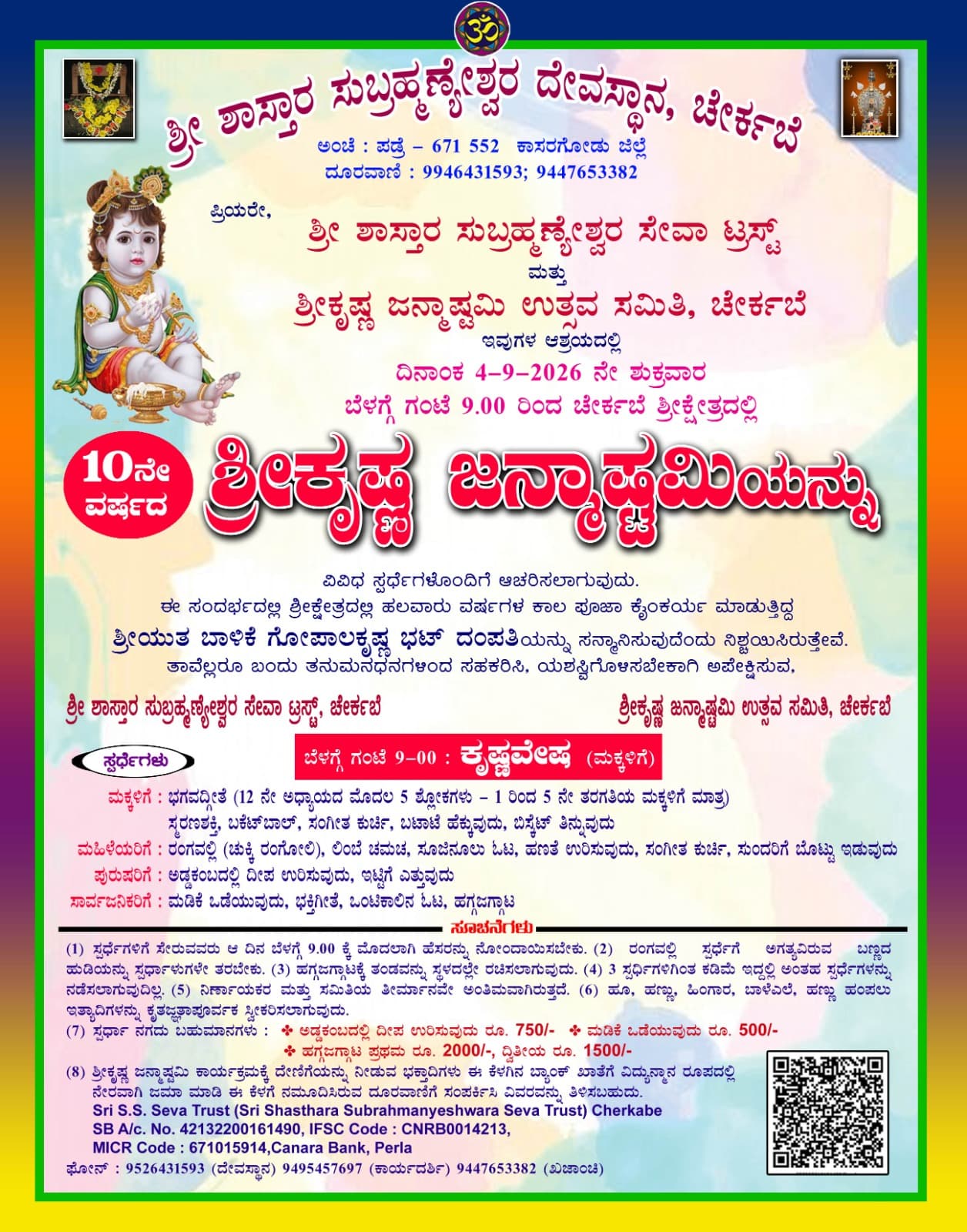 ಶ್ರೀ ಕೃಷ್ಣ ಜನ್ಮಾಷ್ಟಮಿ ಆಚರಣೆ  
