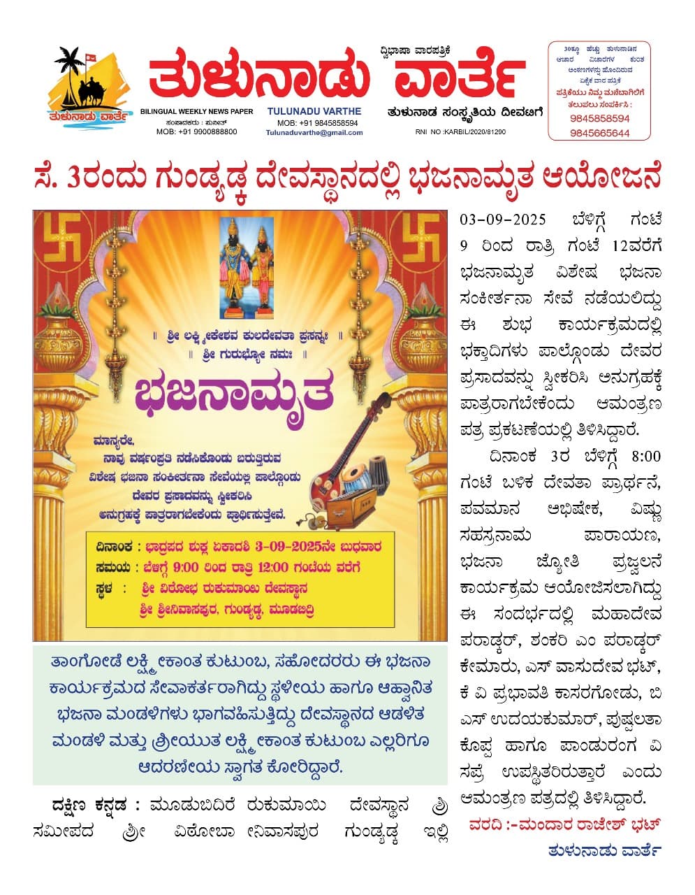 ಸೆ . 3ರಂದು ಗುಂಡ್ಯಡ್ಕ ದೇವಸ್ಥಾನದಲ್ಲಿ ಭಜನಾಮೃತ ಆಯೋಜನೆ