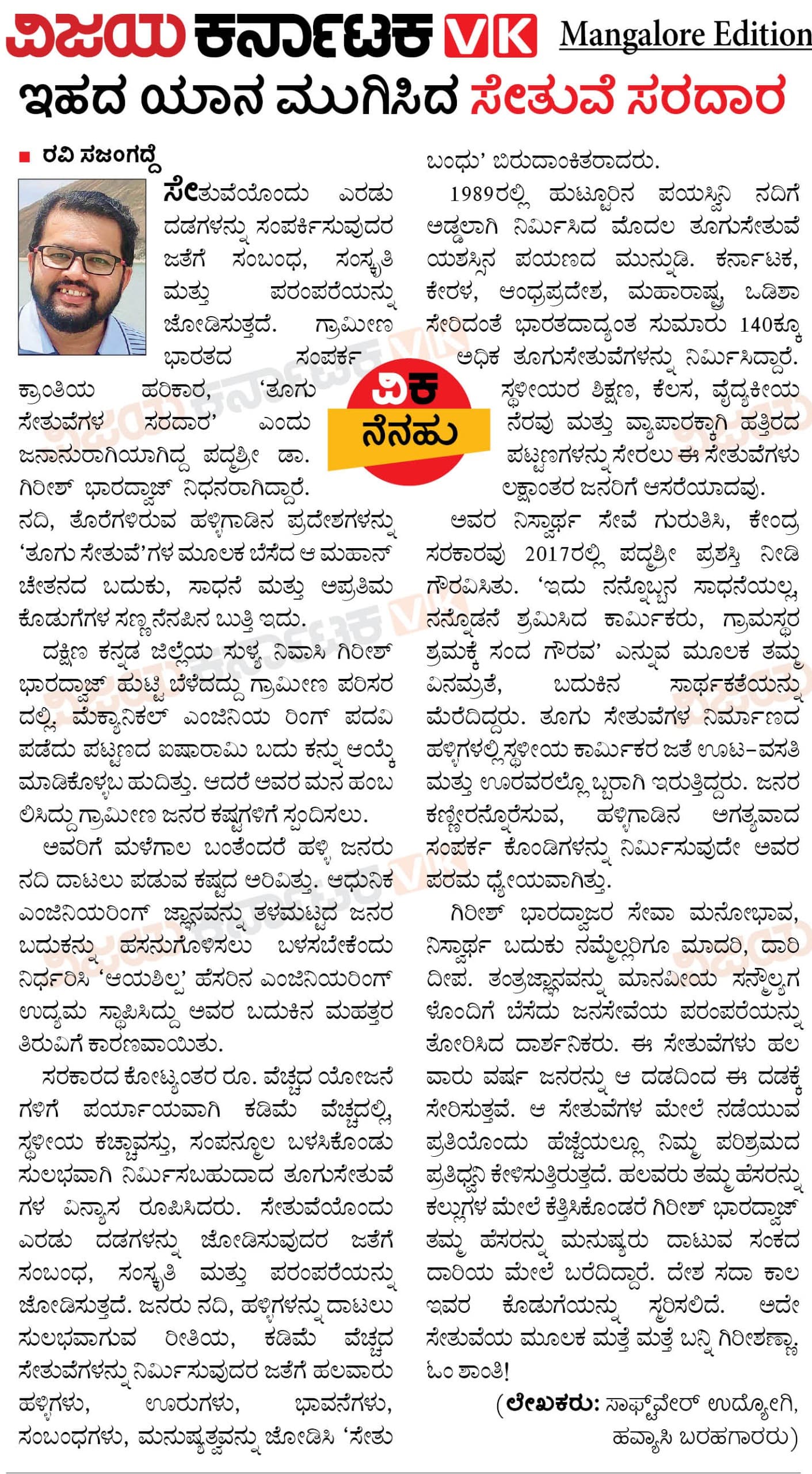 ಇಹದ ಯಾನ ಮುಗಿಸಿದ ಸೇತುವೆಗಳ ಸರದಾರ ...