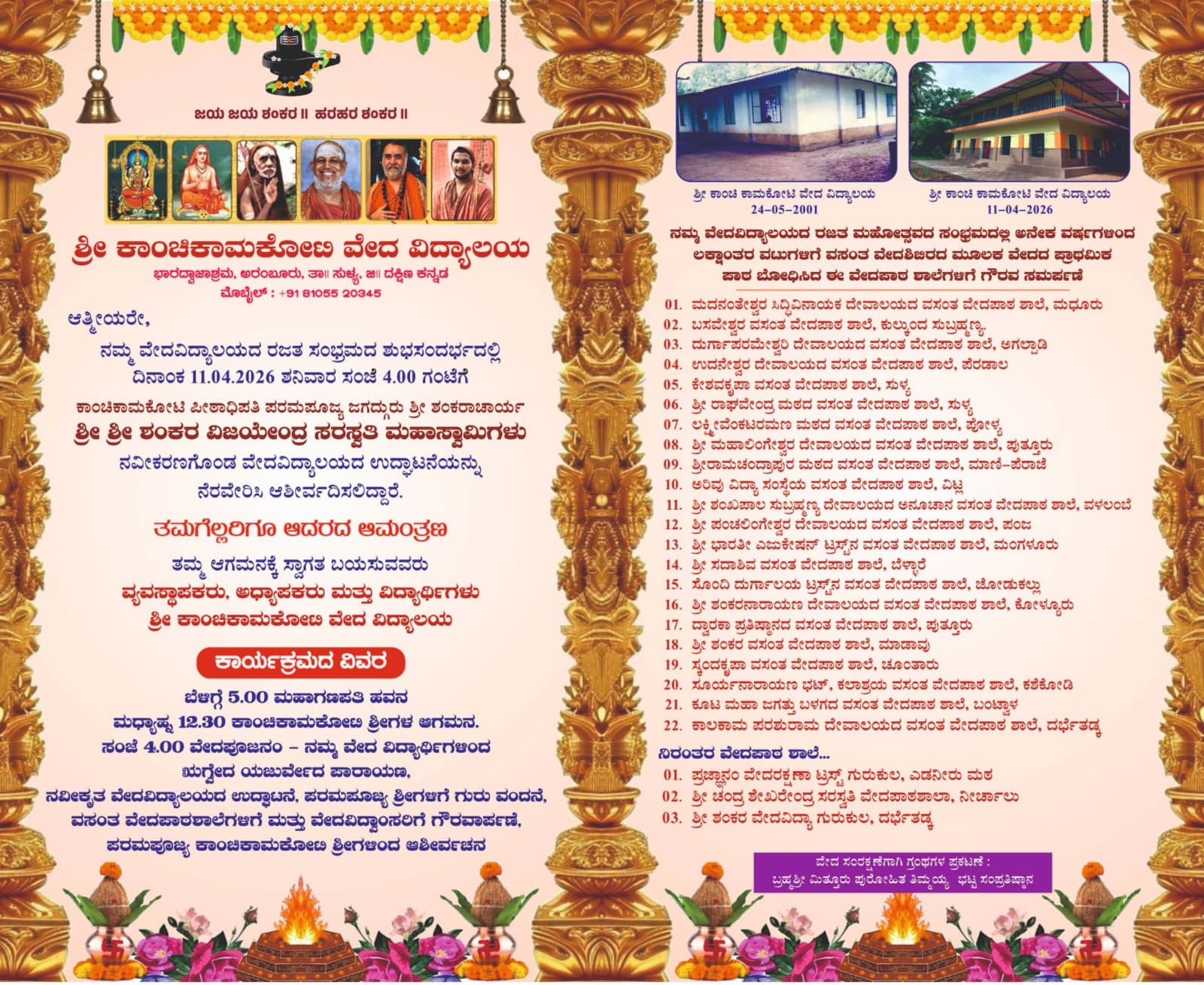 ಶ್ರೀ ಕಾಂಚಿ ಕಾಮಕೋಟಿ ವೇದವಿದ್ಯಾಲಯ - ನವೀಕರಣಗೊಂಡ ವೇದವಿದ್ಯಾಲಯದ ಉದ್ಘಾಟನೆ - ಕಾಂಚಿ ಶ್ರೀಗಳಿಂದ