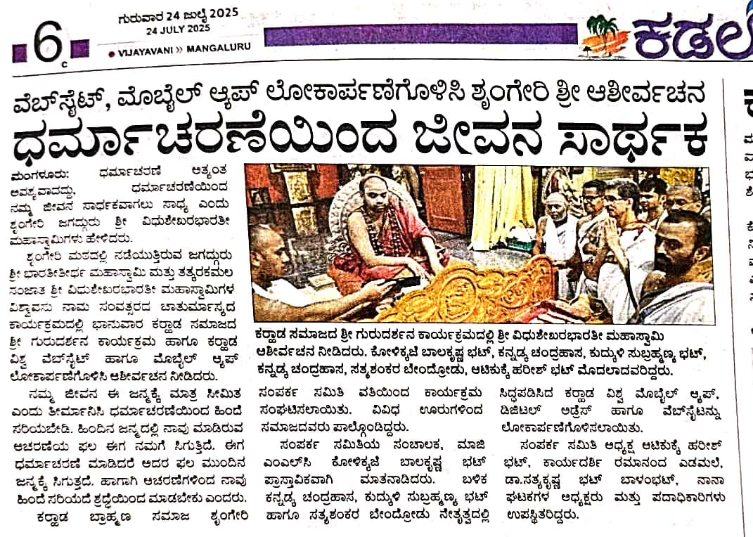 ವೆಬ್ಸೈಟ್ , ಮೊಬೈಲ್ ಆಪ್ ಲೋಕಾರ್ಪಣೆಗೊಳಿಸಿ ಶೃಂಗೇರಿ ಶ್ರೀ ಆಶೀರ್ವಚನ