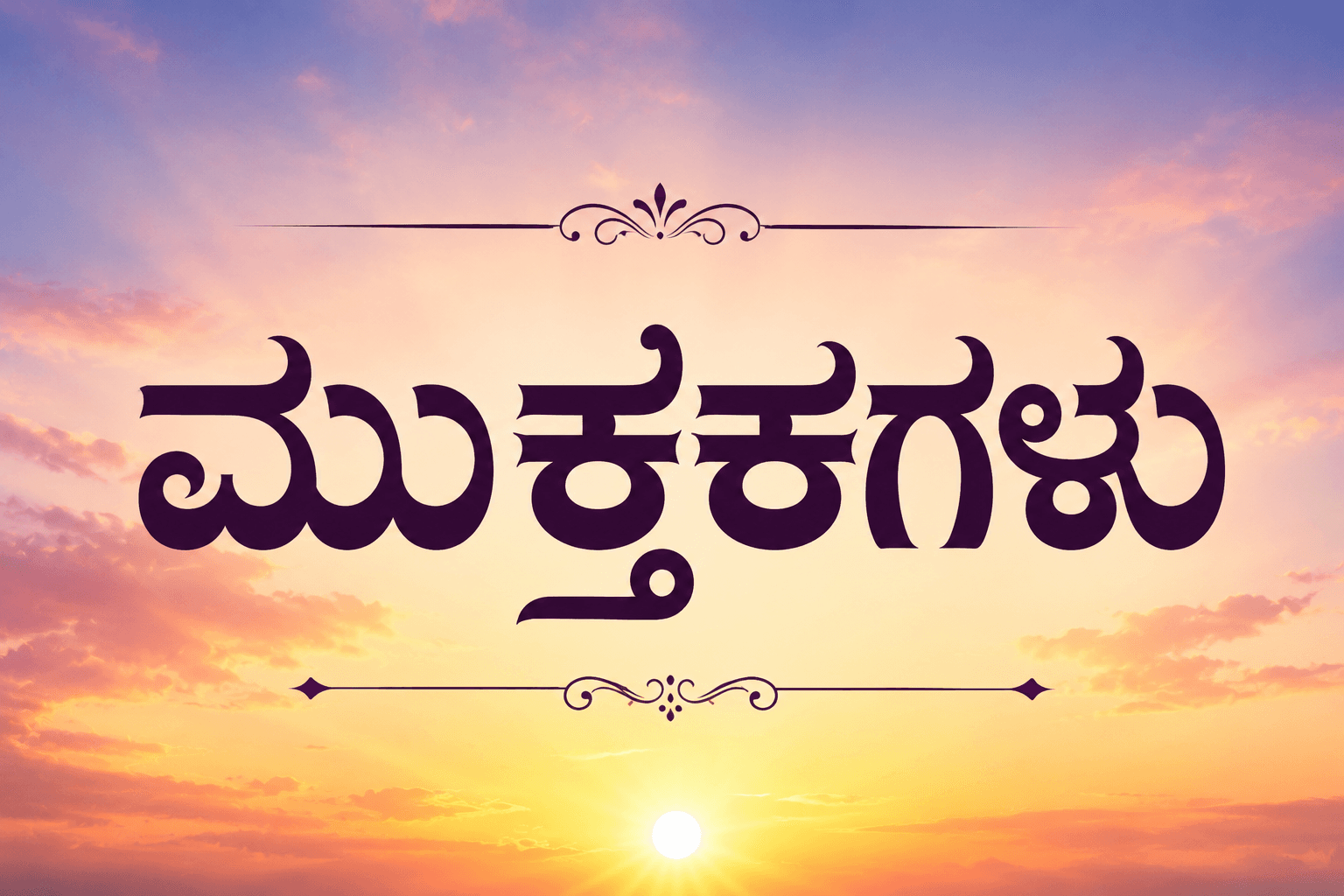 ಮುಕ್ತಕಗಳು