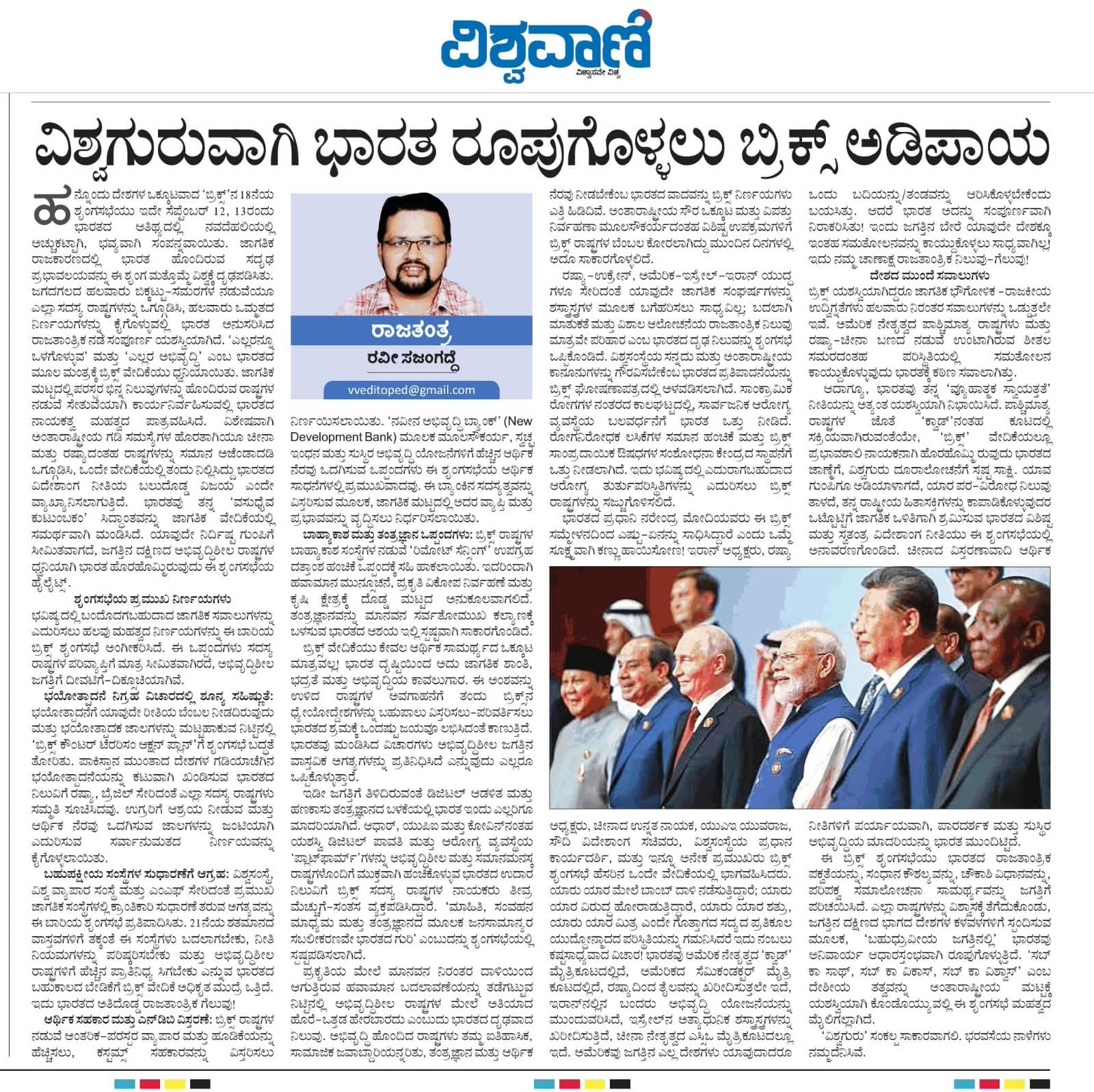 ವಿಶ್ವಗುರುವಾಗಿ ಭಾರತ ರೂಪುಗೊಳ್ಳಲು ಬ್ರಿಕ್ಸ್ ಅಡಿಪಾಯ