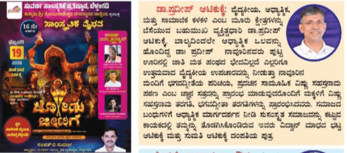 ಫೆ. 19ರಂದು ಬೆಳ್ತಂಗಡಿಯಲ್ಲಿ ಡಾ . ಪ್ರದೀಪ್ ಆಟಿಕುಕ್ಕೆ ಅವರಿಗೆ ಸುವರ್ಣ ರಂಗ ಸಮ್ಮಾನ್ ಪ್ರಶಸ್ತಿ