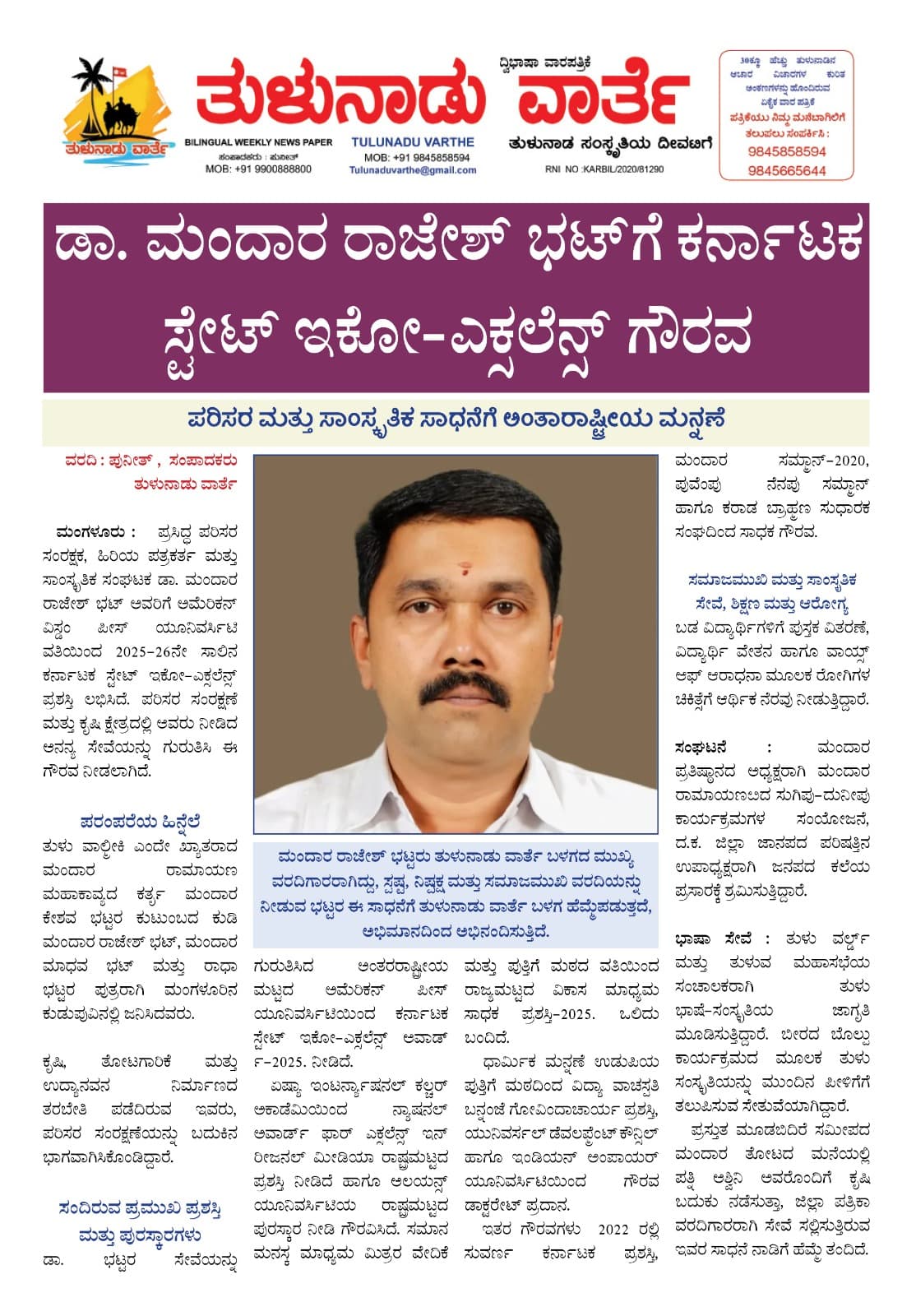 ಡಾ. ಮಂದಾರ ರಾಜೇಶ್ ಭಟ್ ಗೆ ಕರ್ನಾಟಕ ಸ್ಟೇಟ್ ಇಕೋ- ಎಕ್ಸೆಲೆನ್ಸ್ ಗೌರವ
