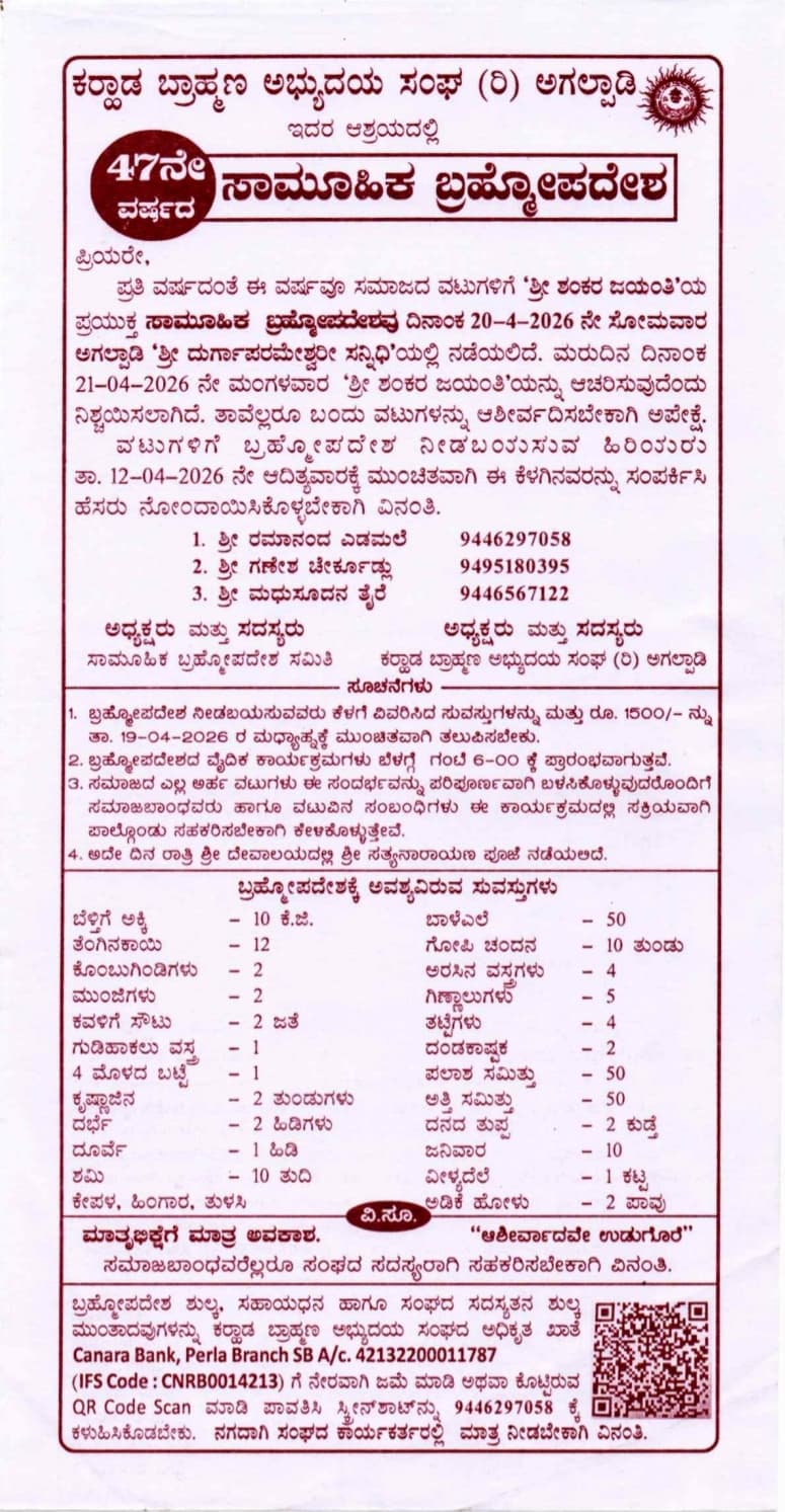 ಅಗಲ್ಪಾಡಿಯಲ್ಲಿ 47ನೇ ವರ್ಷದ ಸಾಮೂಹಿಕ ಬ್ರಹ್ಮೋಪದೇಶ ಹಾಗೂ ಶಂಕರ ಜಯಂತಿ ಆಚರಣೆ