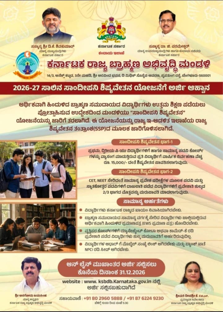 KSBDB - 2026-27ನೇ ಸಾಲಿನ ಸಾಂದೀಪನಿ ಶಿಷ್ಯ ವೇತನ ಯೋಜನೆಗೆ ಅರ್ಜಿ ಆಹ್ವಾನ