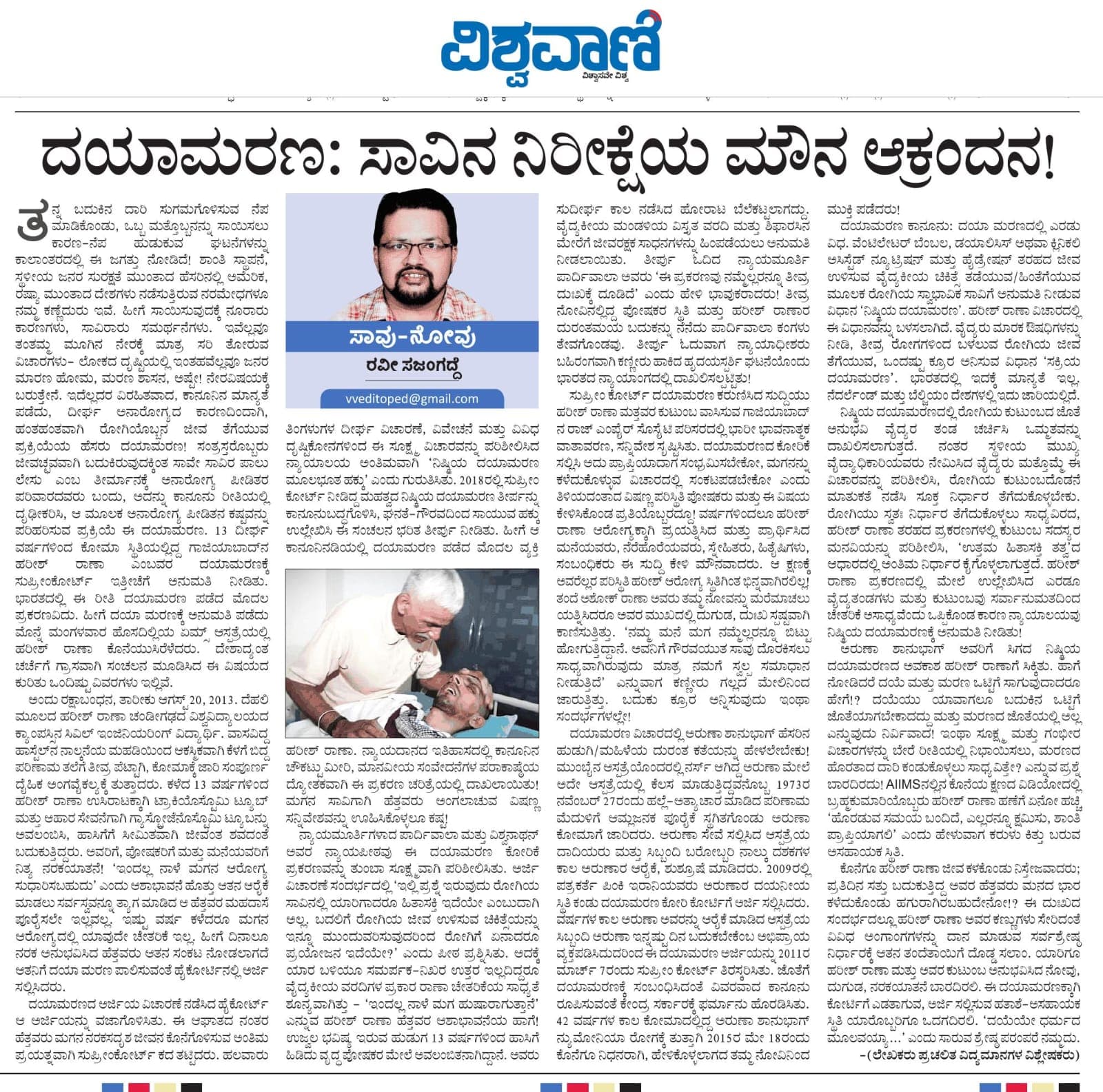 ದಯಾಮರಣ : ಸಾವಿನ ನಿರೀಕ್ಷೆಯ ಮೌನ ಆಕ್ರಂದನ