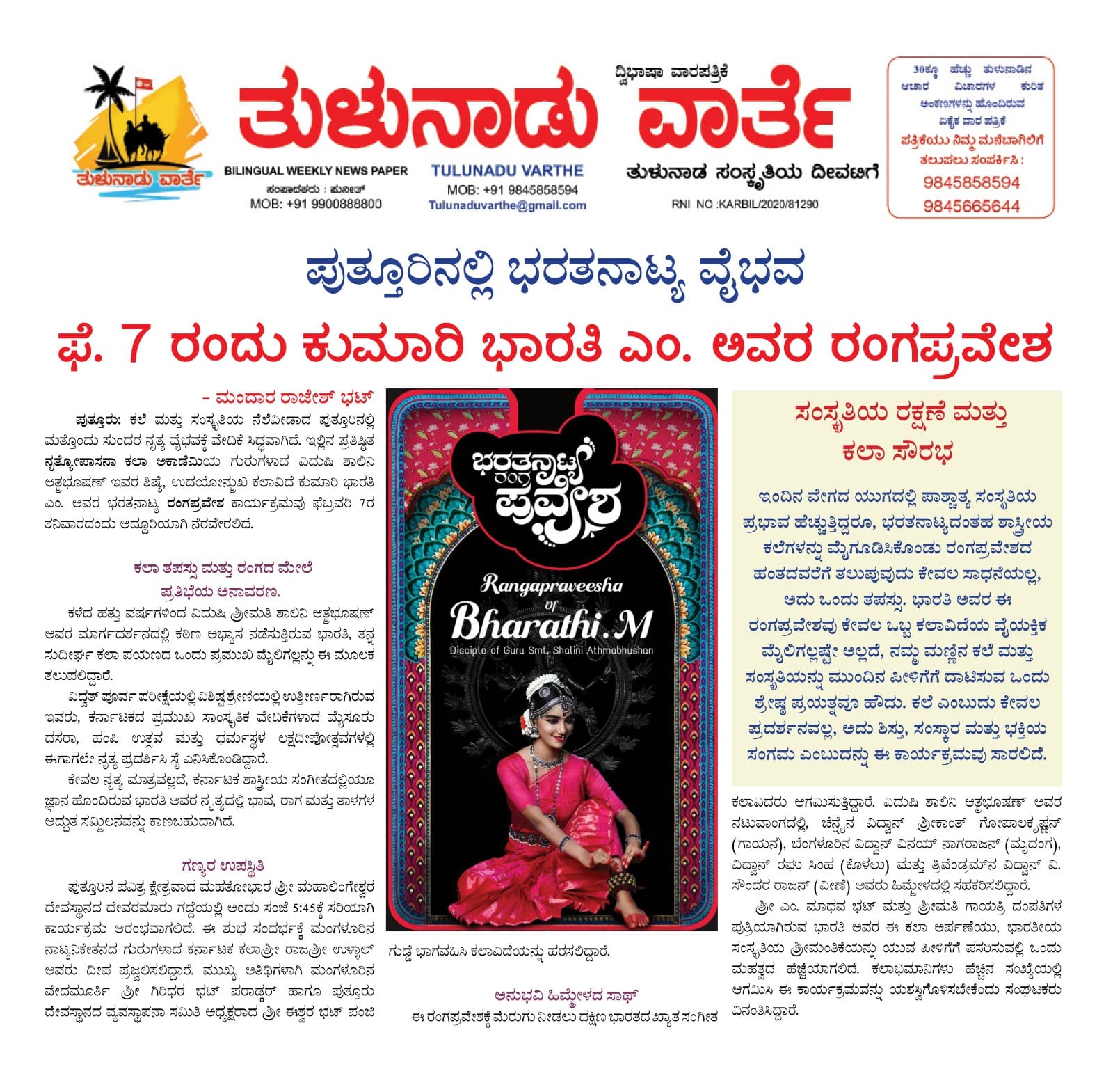 ಫೆ . 7ರಂದು ಕು. ಭಾರತಿ ಎಂ. ಅವರ ರಂಗಪ್ರವೇಶ