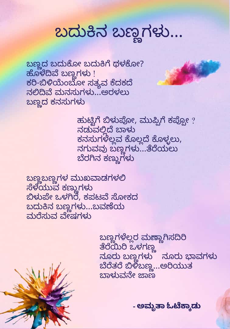 ಬದುಕಿನ ಬಣ್ಣಗಳು