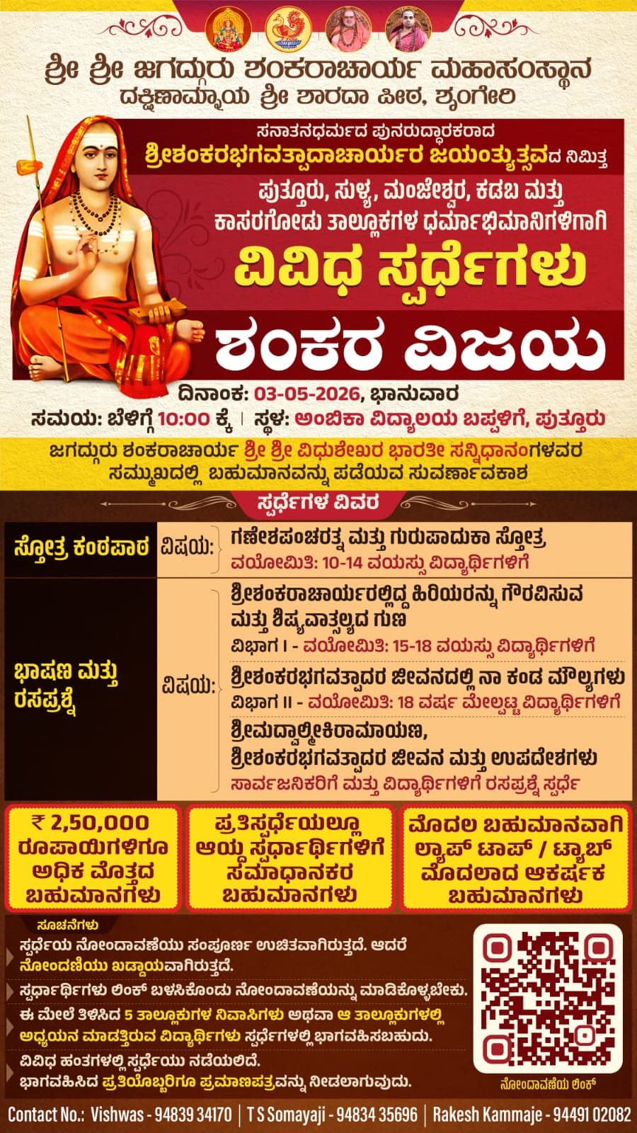 ಶ್ರೀ ಶಂಕರ ಭಗವತ್ಪಾದಾಚಾರ್ಯರ ಜಯಂತ್ಯುತ್ಸವದ ನಿಮಿತ್ತ ಸ್ಪರ್ಧೆಗಳು