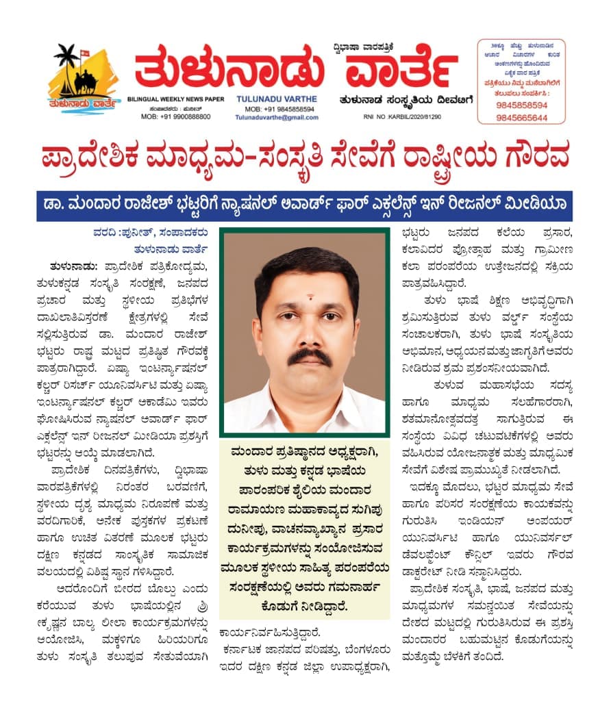 ಡಾ. ಶ್ರೀ ಮಂದಾರ ರಾಜೇಶ್ ಭಟ್ ಅವರಿಗೆ ಹಾರ್ದಿಕ ಅಭಿನಂದನೆಗಳು