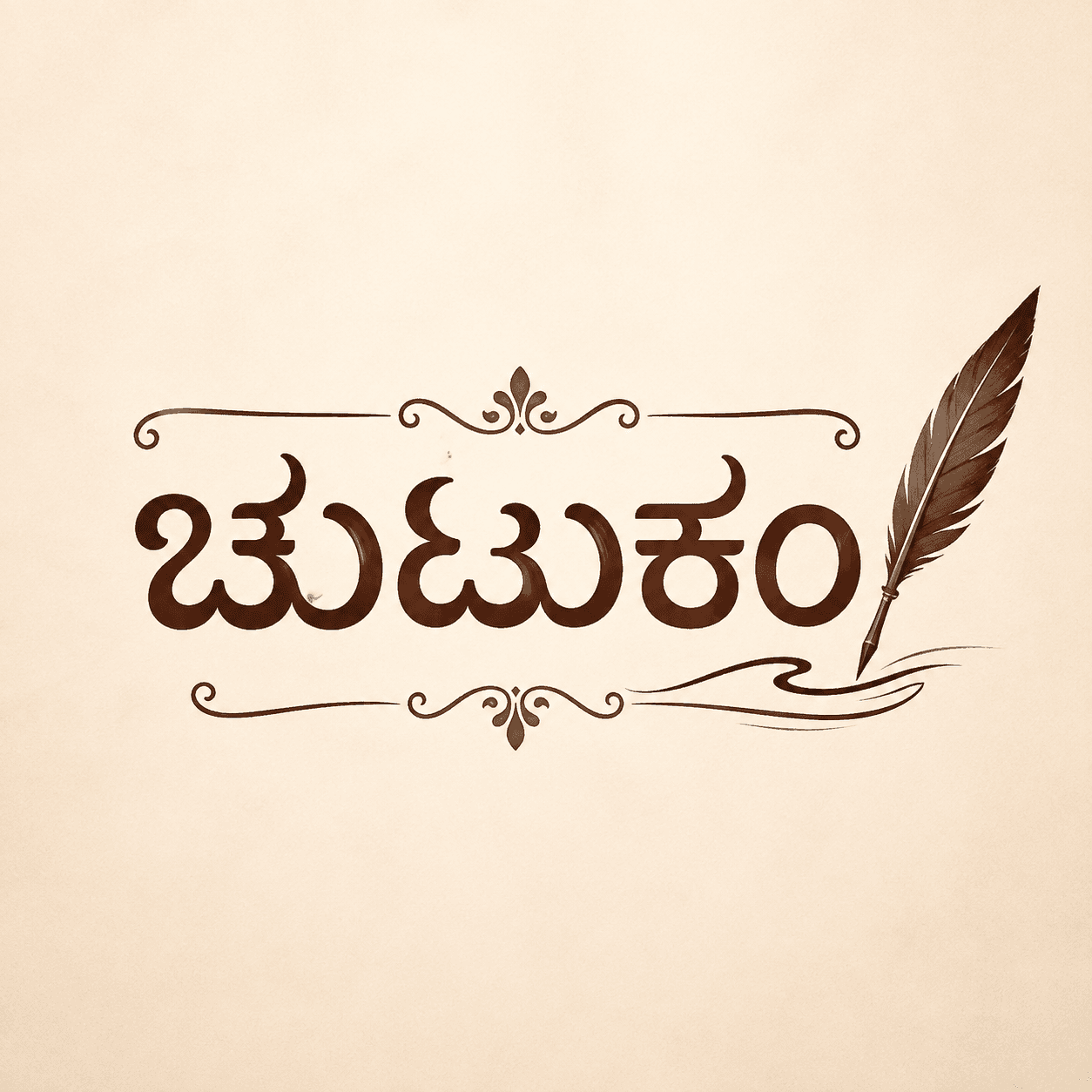 ಚುಟುಕಂ