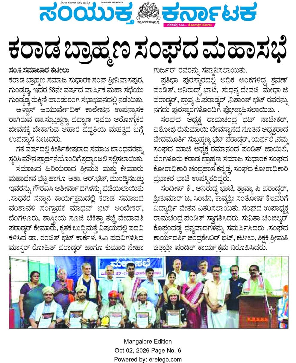 ಕರಾಡ ಬ್ರಾಹ್ಮಣ ಸಂಘದ ಮಹಾಸಭೆ