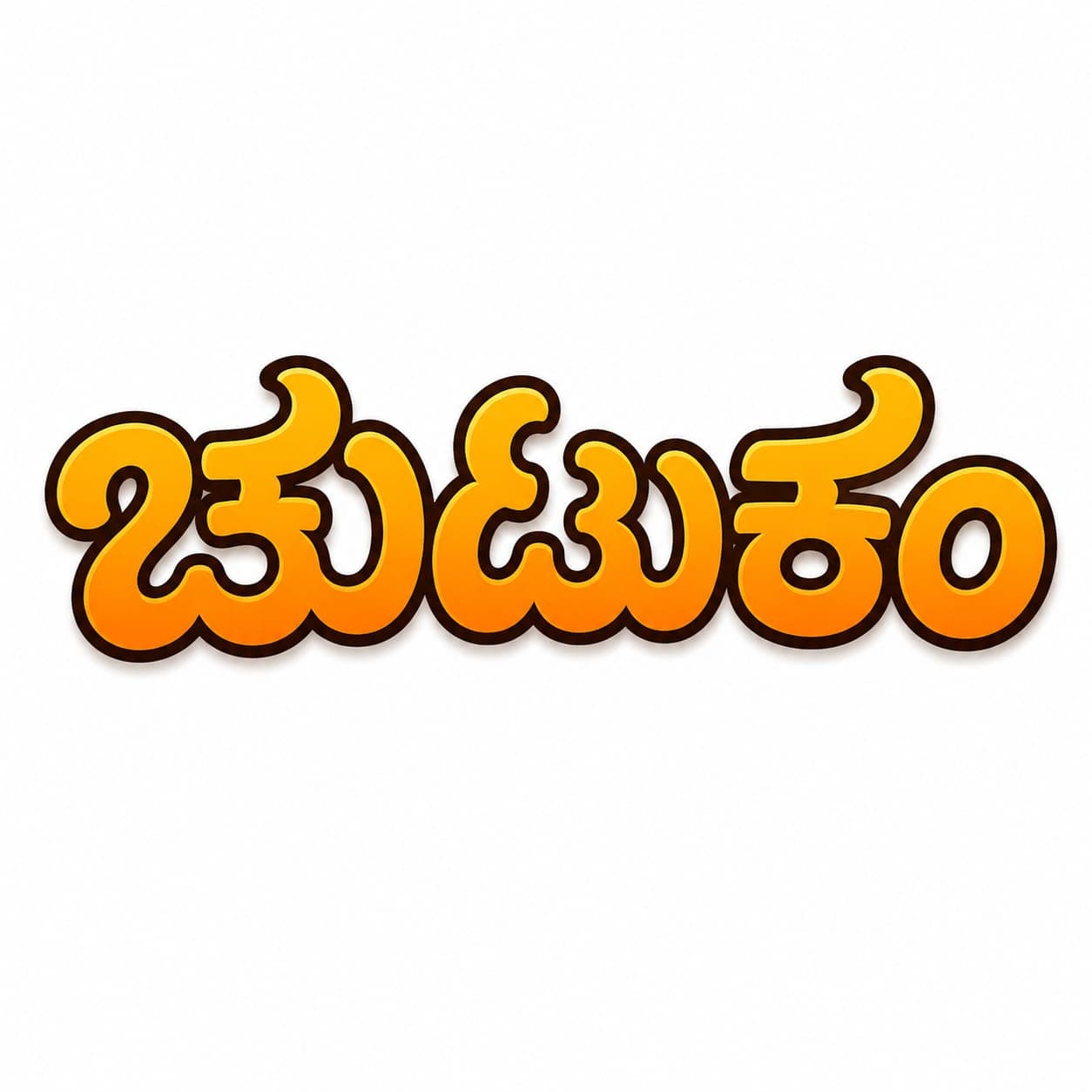 ಚುಟುಕಂ