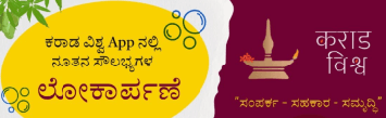 ಕರಾಡ ವಿಶ್ವ 3.0 ಲೋಕಾರ್ಪಣೆ