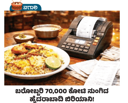 ಬರೋಬ್ಬರಿ 70,000 ಕೋಟಿ ನುಂಗಿದ ಹೈದರಾಬಾದಿ ಬಿರಿಯಾನಿ