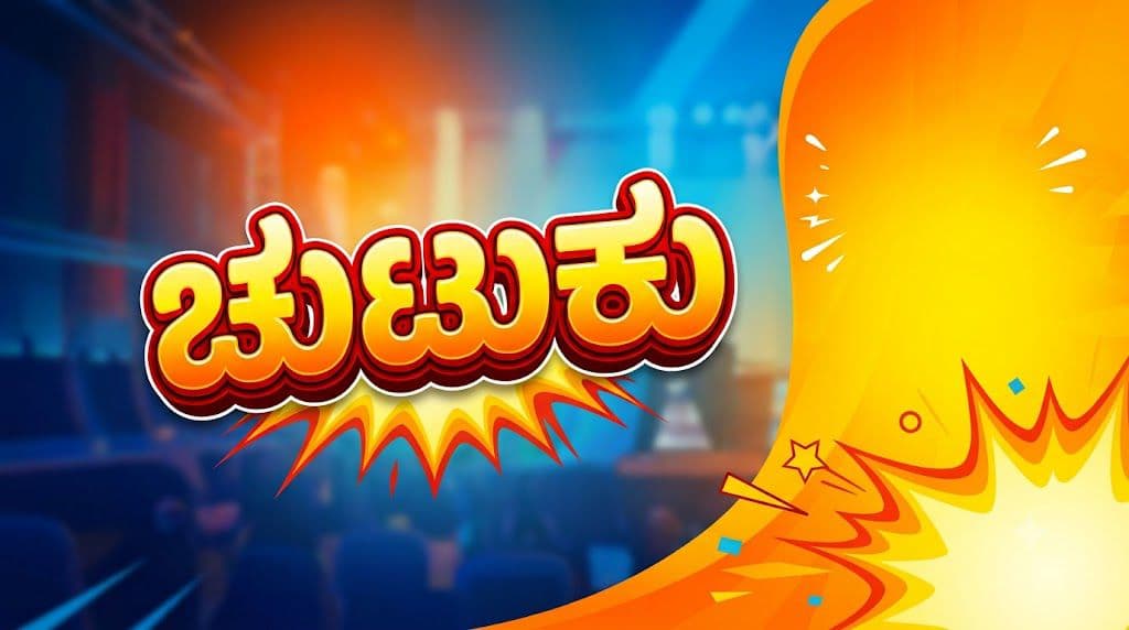 ಚುಟುಕಂ