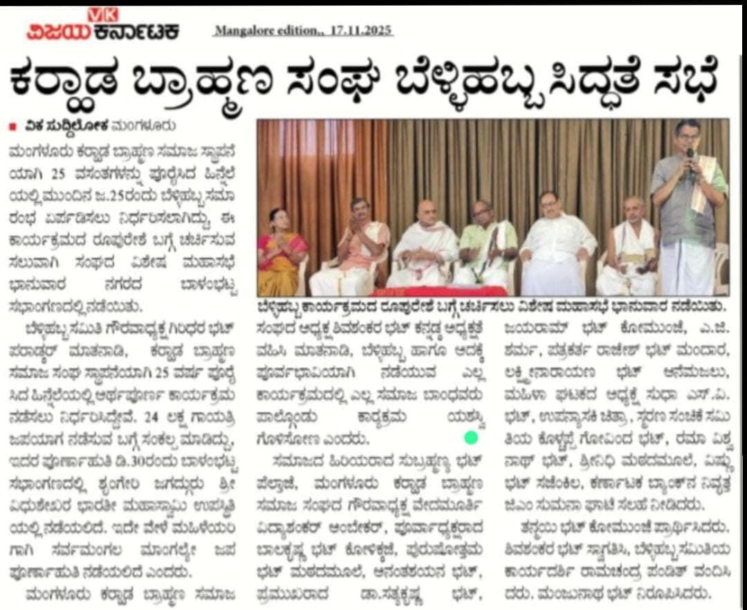 ಕರಾಡ ಬ್ರಾಹ್ಮಣ ಸಂಘ ಬೆಳ್ಳಿ ಹಬ್ಬ ಸಿದ್ಧತೆ ಸಭೆ