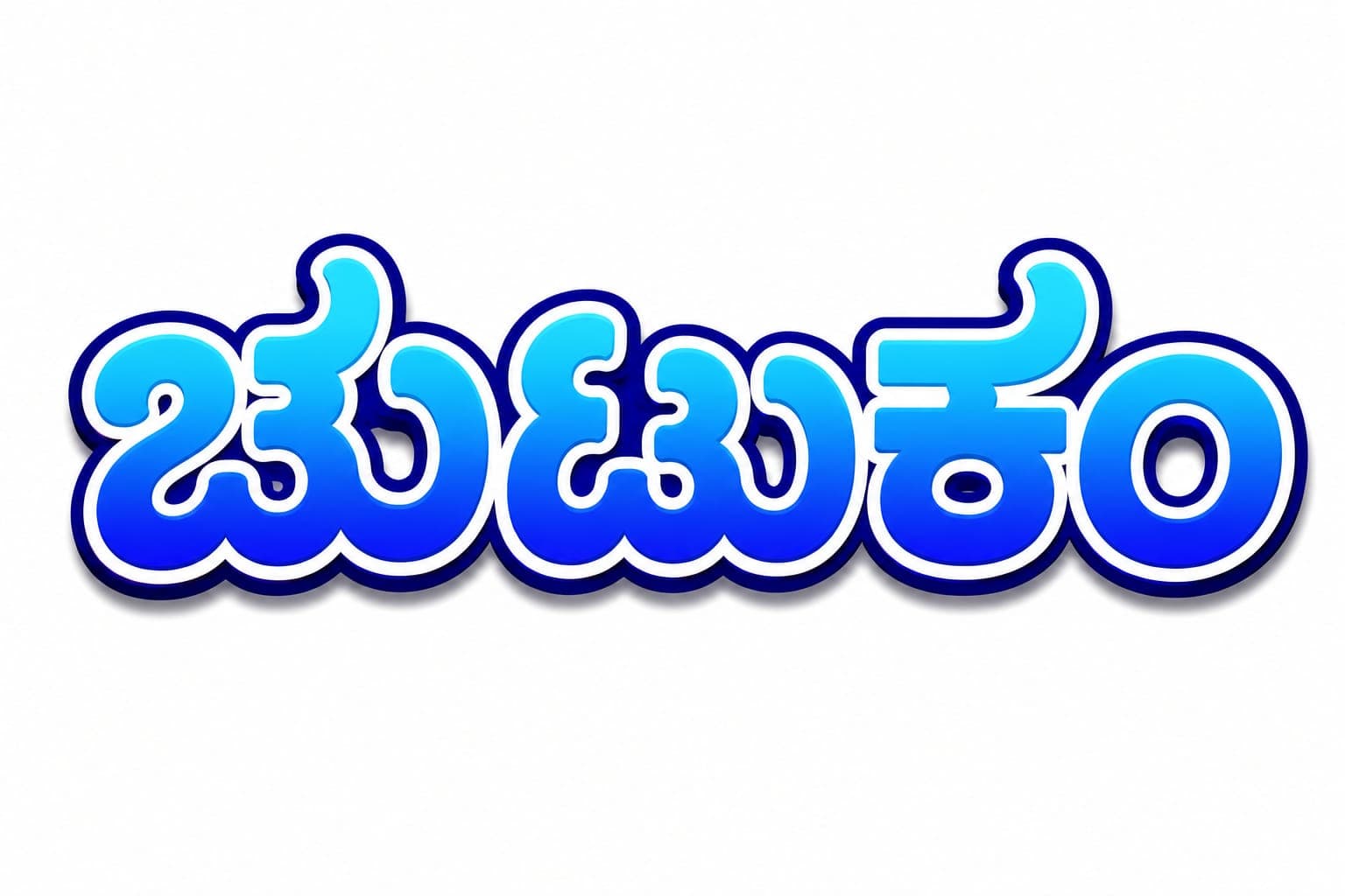 ಚುಟುಕಂ