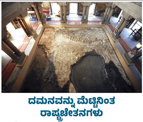 ದಮನವನ್ನು ಮೆಟ್ಟಿನಿಂತ ರಾಷ್ಟ್ರ ಚೇತನಗಳು