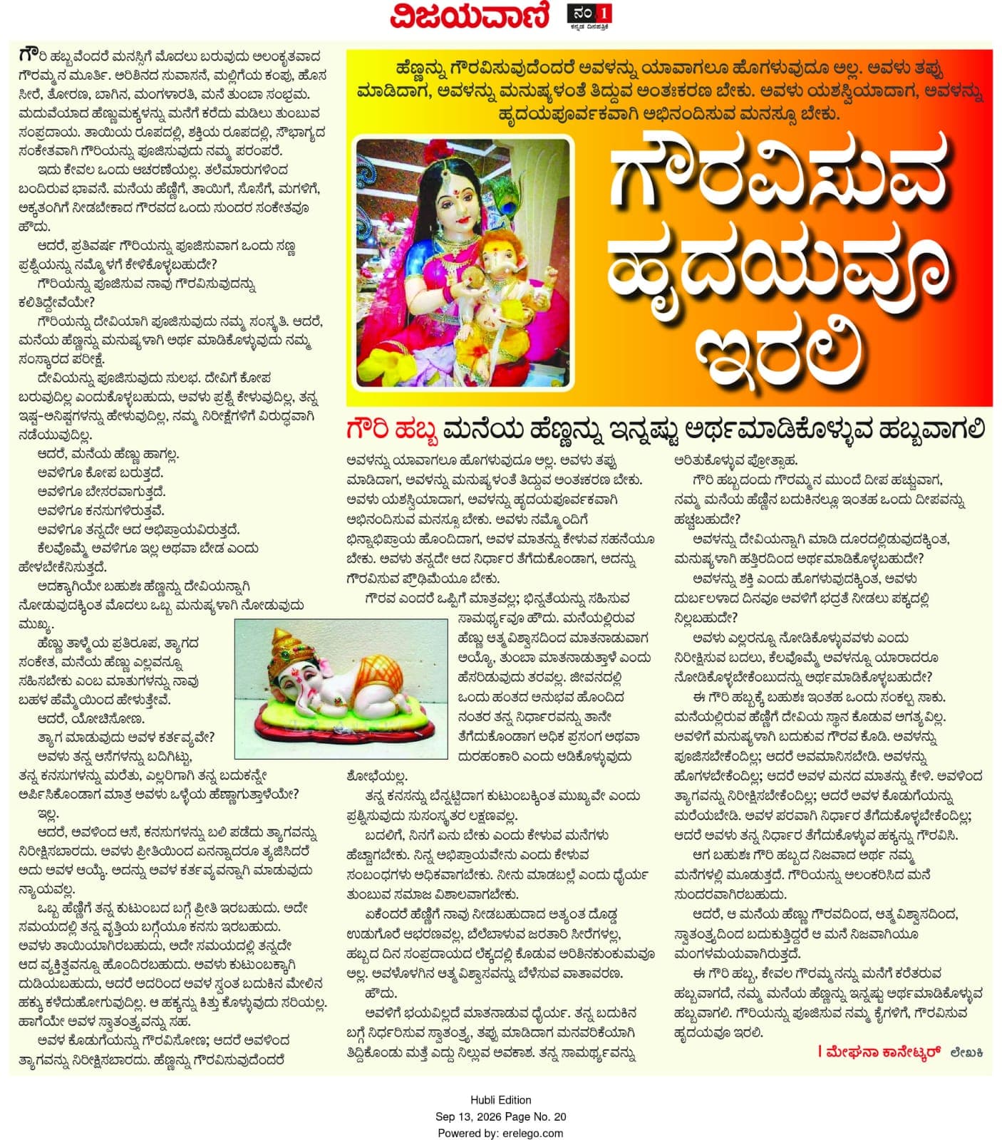 ಗೌರಿ ಹಬ್ಬ ಮನೆಯ ಹೆಣ್ಣನ್ನು ಇನ್ನಷ್ಟು ಅರ್ಥಮಾಡಿಕೊಳ್ಳುವ ಹಬ್ಬವಾಗಲಿ