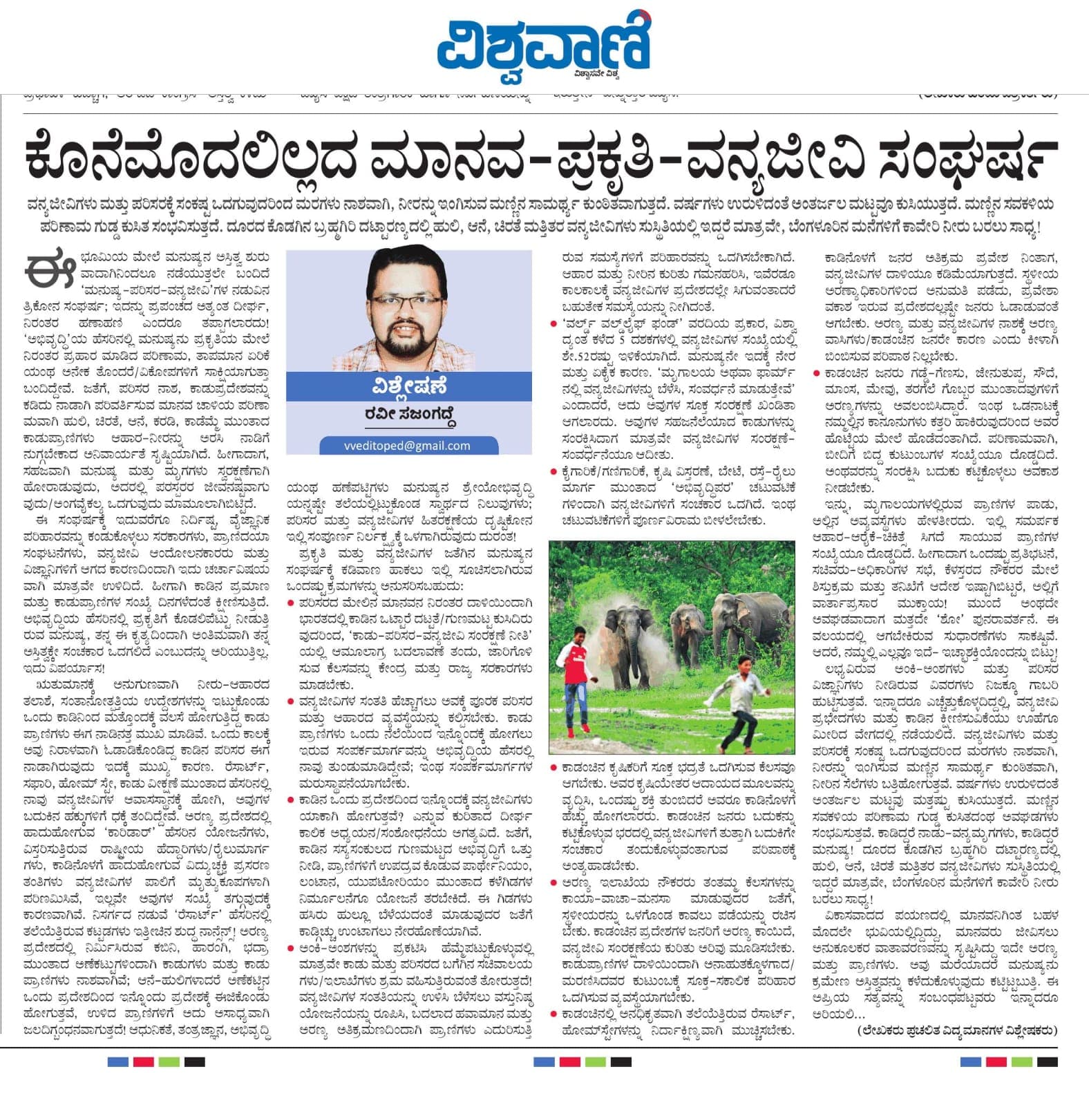 ಕೊನೆ ಮೊದಲಿಲ್ಲದ ಮಾನವ - ಪ್ರಕೃತಿ - ವನ್ಯಜೀವಿ ಸಂಘರ್ಷ