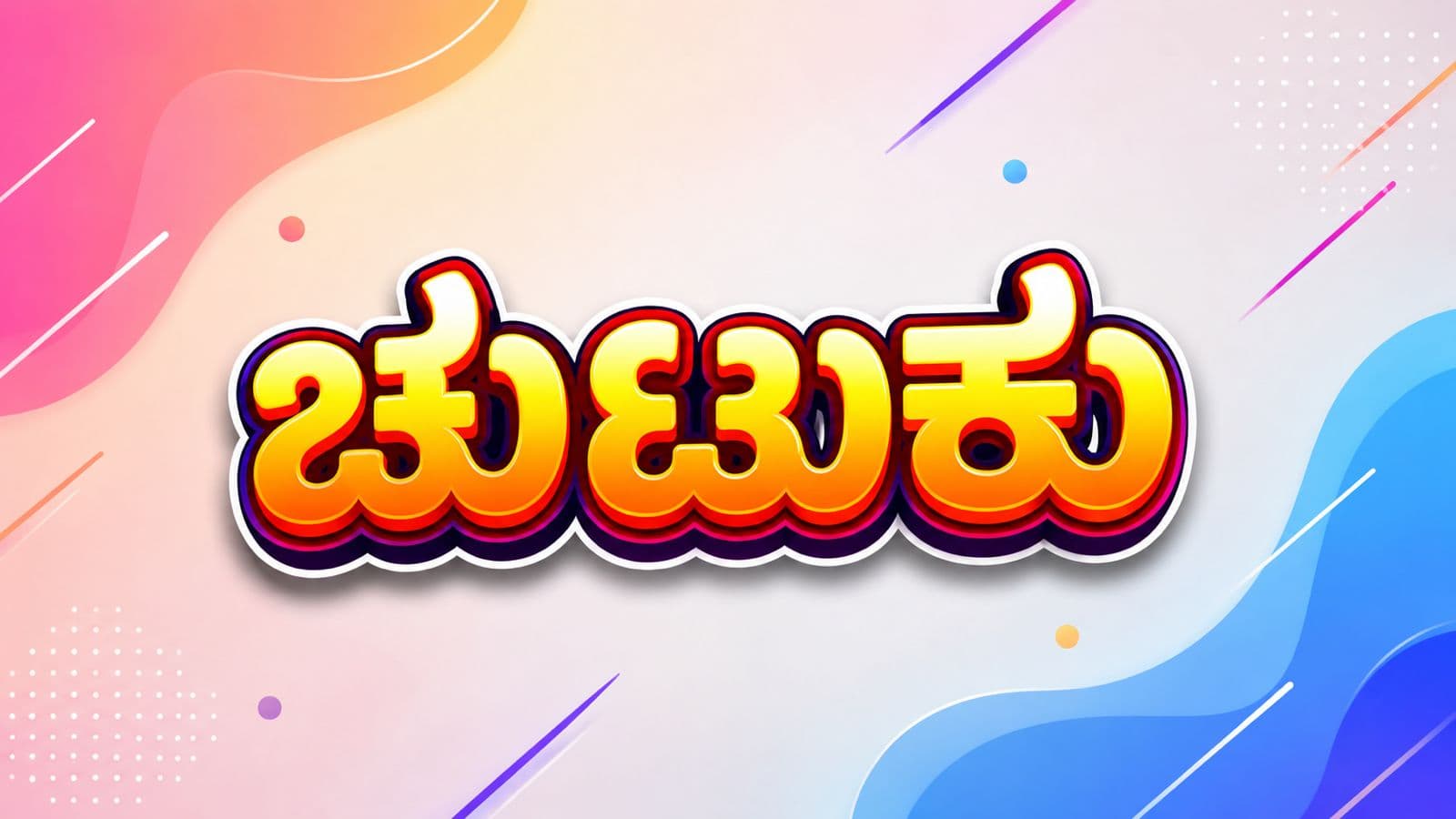 ಬೆಲೆ