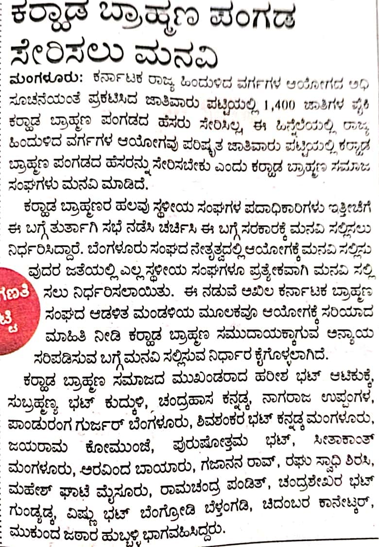 ಜಾತಿವಾರು ಪಟ್ಟಿಯಲ್ಲಿ ಕರಾಡ ಬ್ರಾಹ್ಮಣ ಪಂಗಡವನ್ನು ಸೇರಿಸಲು ಮನವಿ ...