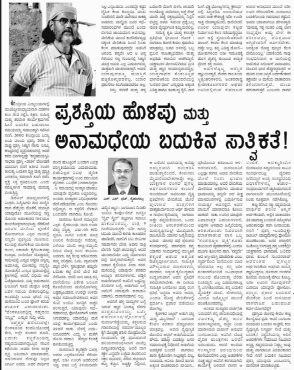 ಪ್ರಶಸ್ತಿಯ ಹೊಳಪು ಮತ್ತು ಅನಾಮಧೇಯ ಬದುಕಿನ ಸಾತ್ವಿಕತೆ !