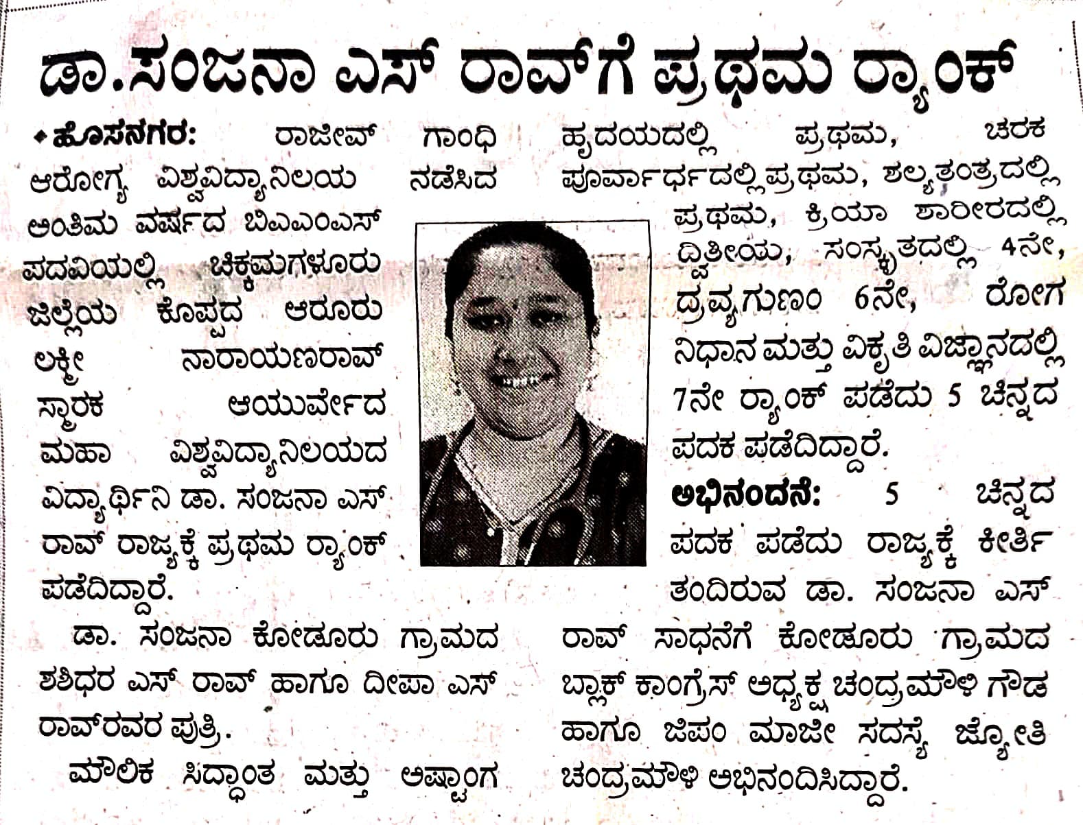 ಡಾ . ಸಂಜನಾ ಎಸ್. ರಾವ್ ಗೆ ಪ್ರಥಮ ರಾಂಕ್