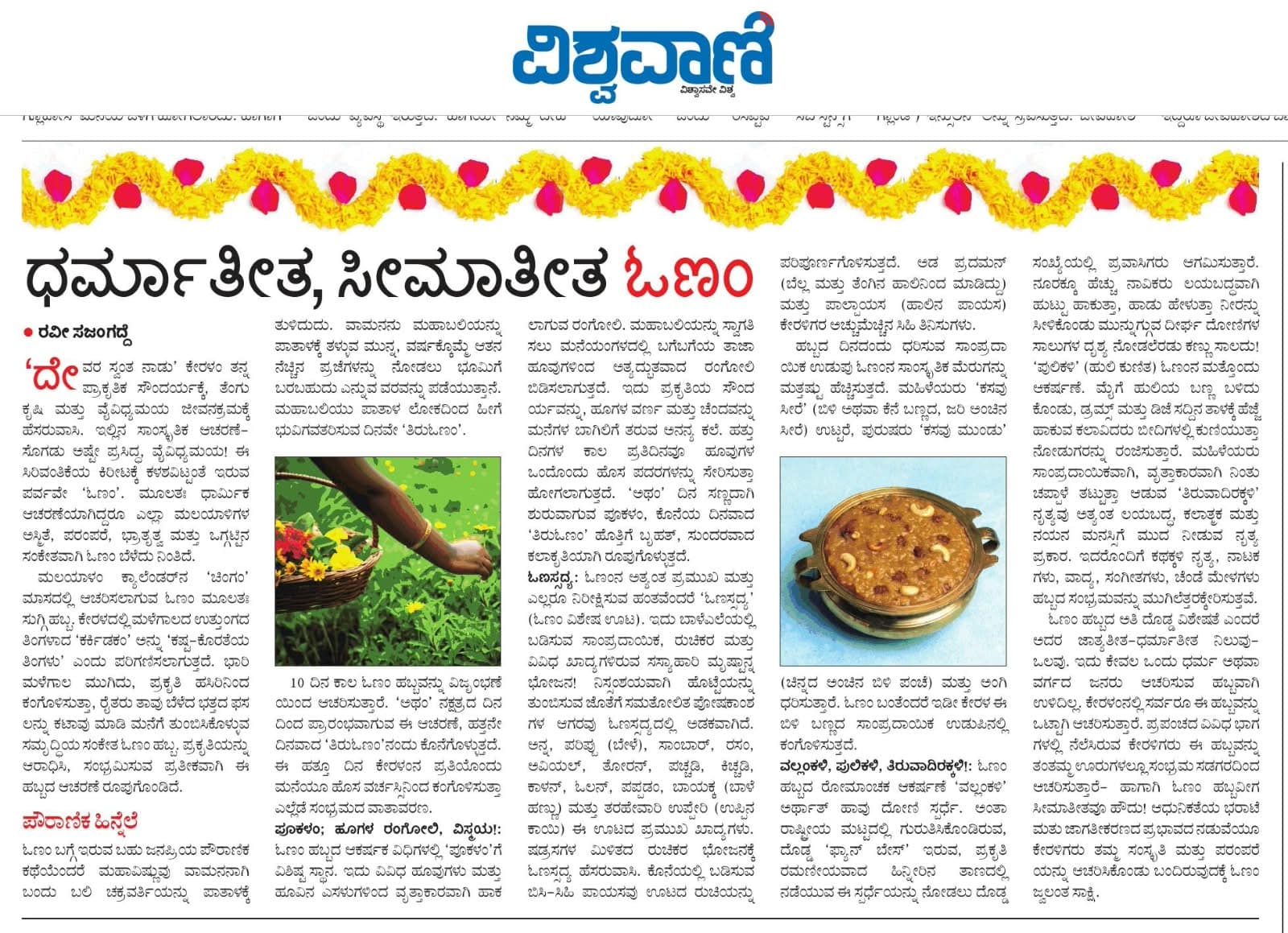 ಧರ್ಮಾತೀತ, ಸೀಮಾತೀತ ಓಣಂ