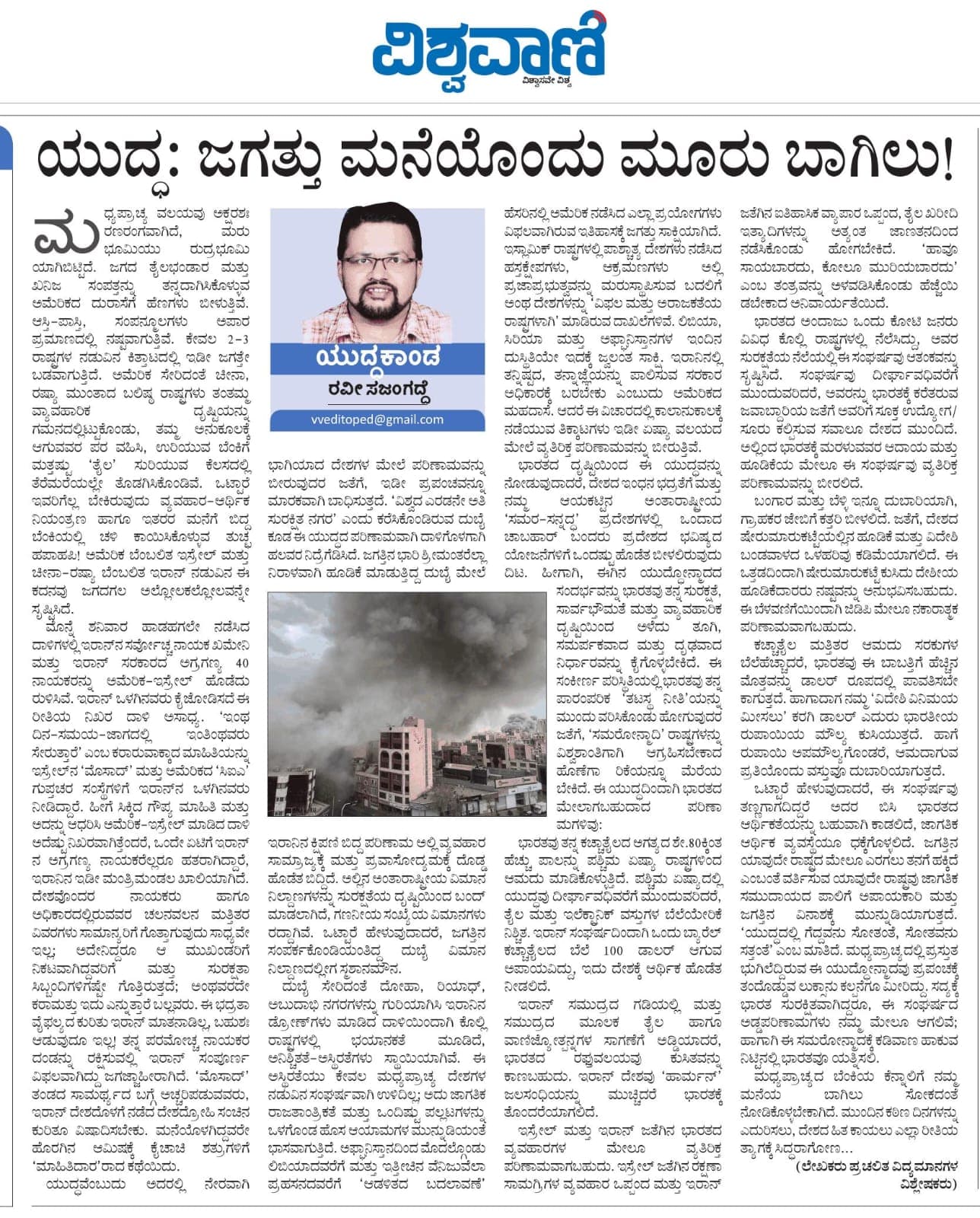 ಯುದ್ಧ : ಜಗತ್ತು ಮನೆಯೊಂದು ಮೂರು ಬಾಗಿಲು