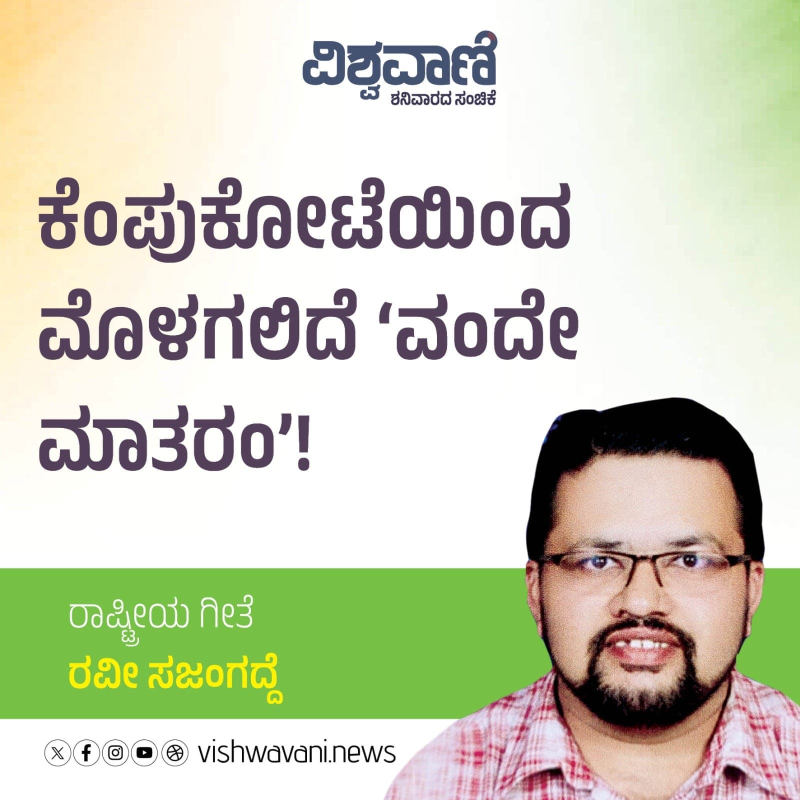ಕೆಂಪುಕೋಟೆಯಿಂದ ಮೊಳಗಲಿದೆ 'ವಂದೇ ಮಾತರಂ'!