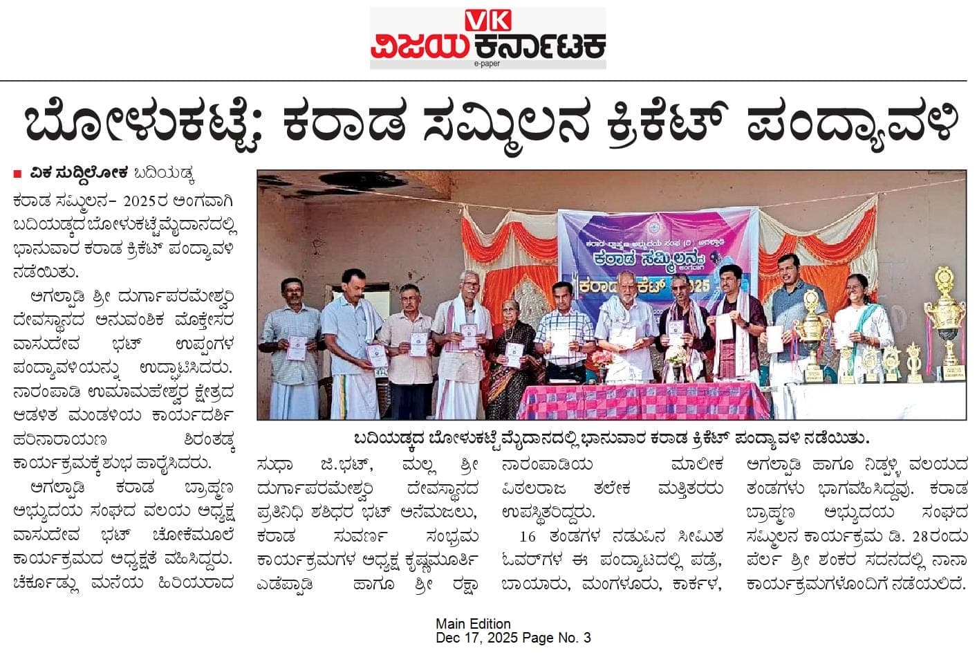 ಬೋಳುಕಟ್ಟೆ : ಕರಾಡ ಸಮ್ಮಿಲನ ಕ್ರಿಕೆಟ್ ಪಂದ್ಯಾವಳಿ