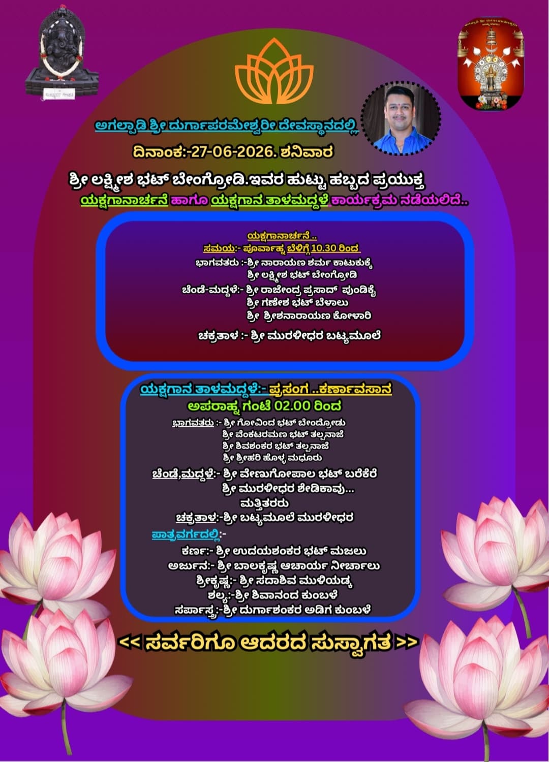 ಶ್ರೀ ಲಕ್ಷ್ಮೀಶ ಭಟ್ ಬೇಂಗ್ರೋಡಿ ಇವರ ಹುಟ್ಟುಹಬ್ಬದ ಪ್ರಯುಕ್ತ ಯಕ್ಷಗಾನಾರ್ಚನೆ ಹಾಗೂ ತಾಳಮದ್ದಳೆ ...