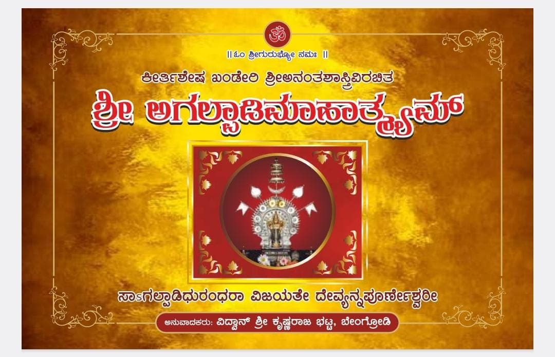 “ಶ್ರೀ ಅಗಲ್ಪಾಡಿಮಾಹಾತ್ಮ್ಯಮ್” ಗ್ರಂಥ ಲೋಕಾರ್ಪಣೆ