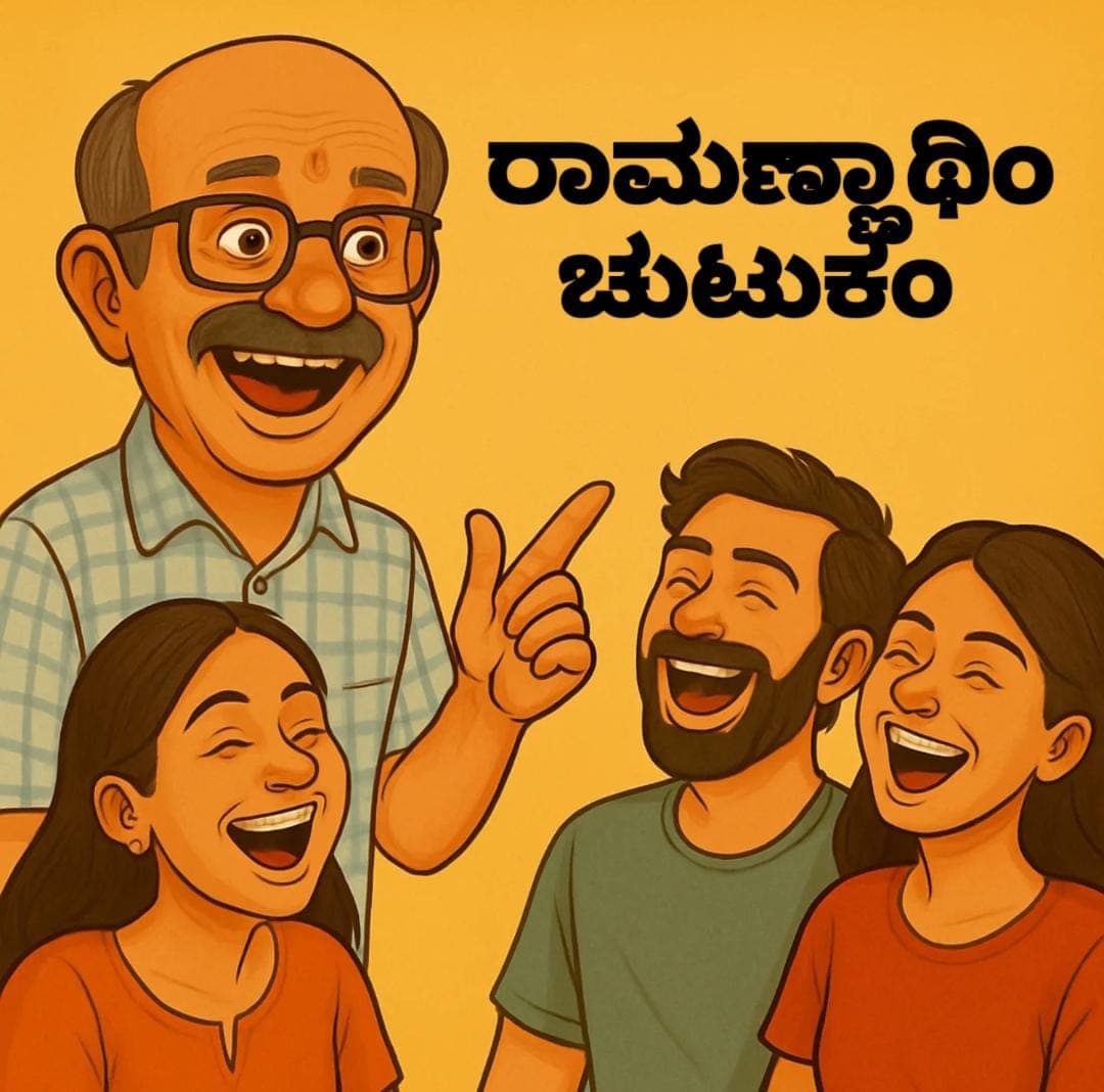 ರಾಮಣ್ಣಾಥಿಂ ಚುಟುಕಂ