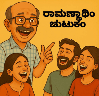ರಾಮಣ್ಣಾಥಿಂ ಚುಟುಕಂ