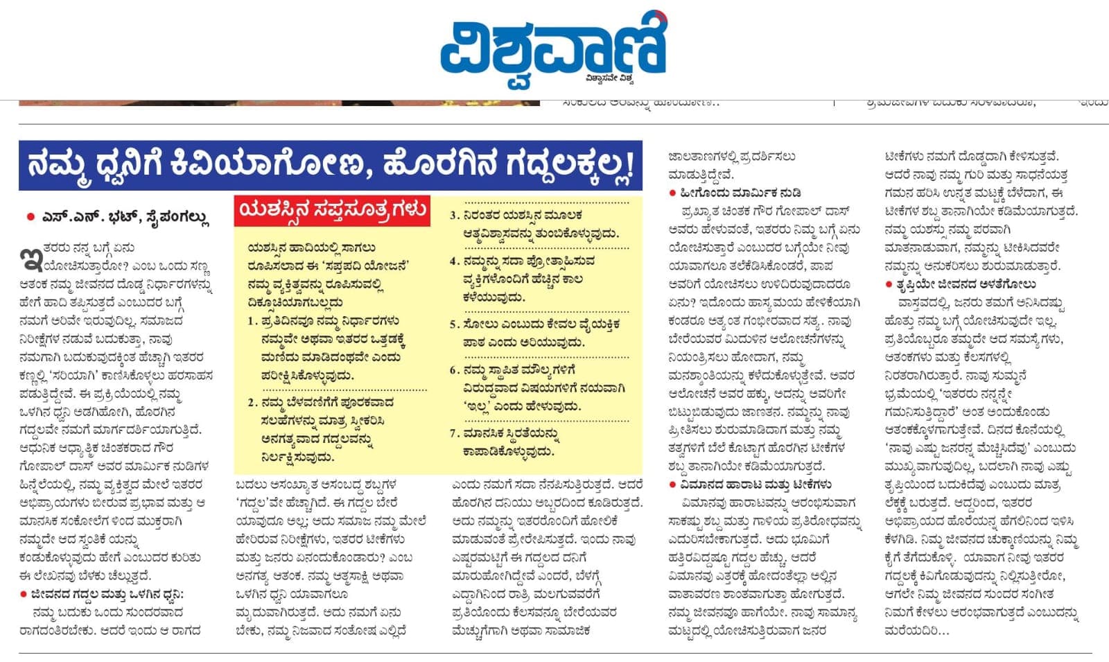 ನಮ್ಮ ಧ್ವನಿಗೆ ಕಿವಿಯಾಗೋಣ, ಹೊರಗಿನ ಗದ್ದಲಕ್ಕಲ್ಲ !