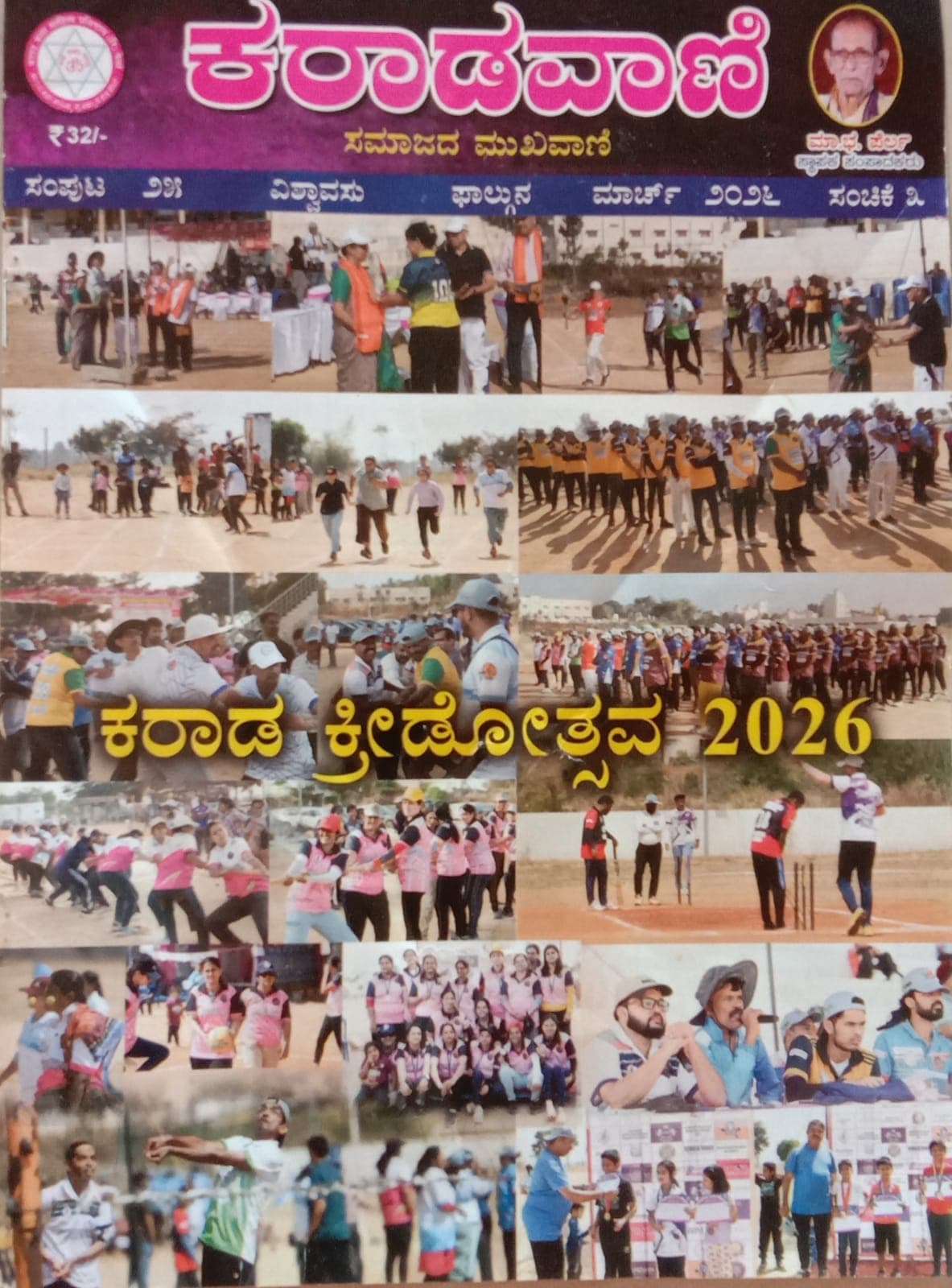 ಕರಾಡ ಸಮಾಜದ ಮುಖವಾಣಿ ಪತ್ರಿಕೆ "ಕರಾಡವಾಣಿ" ಇದೀಗ ಡಿಜಿಟಲ್ ಆವೃತ್ತಿಯಲ್ಲಿ!