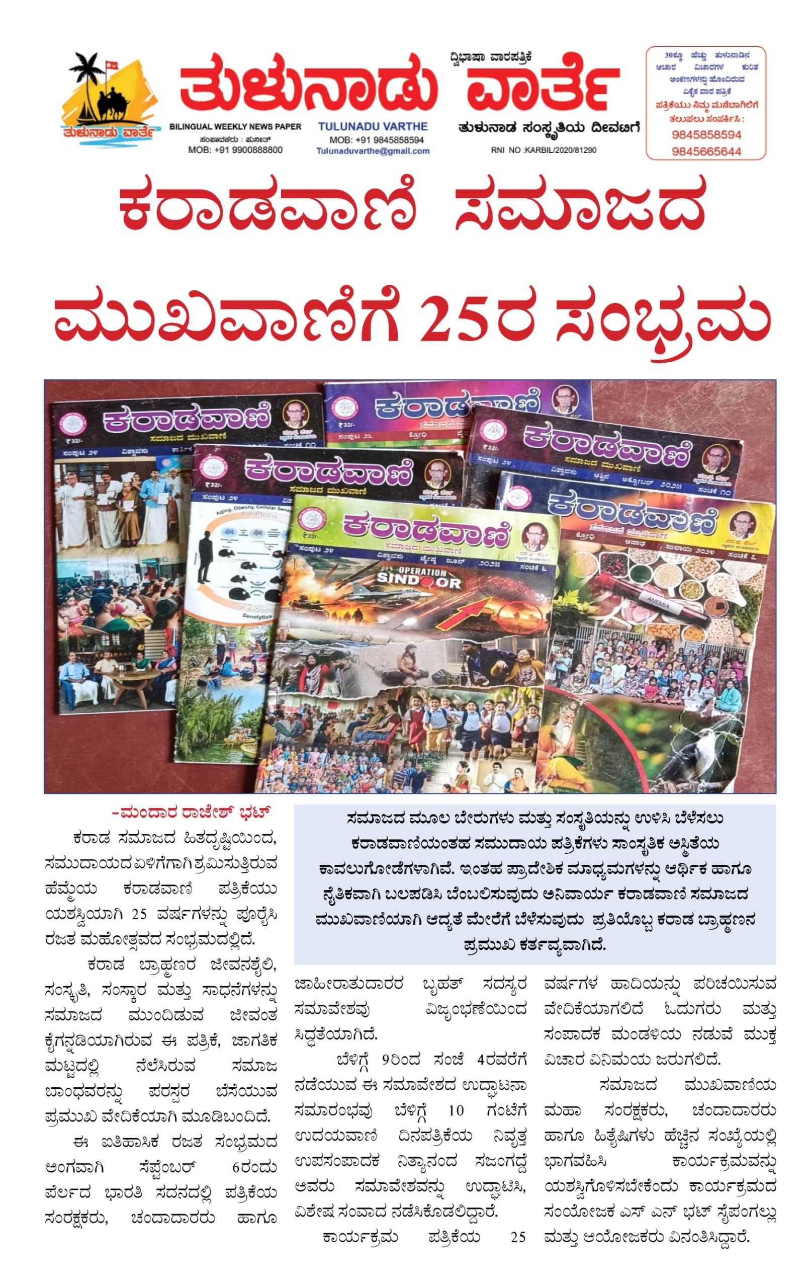 ಕರಾಡವಾಣಿ ಸಮಾಜದ ಮುಖವಾಣಿಗೆ 25ರ ಸಂಭ್ರಮ