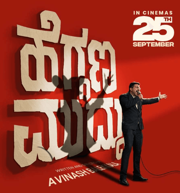 ಅವಿನಾಶ್ ಬಲೆಕ್ಕಳ ಹಾಗೂ ಅವರ "ಹೆಗ್ಗಣ ಮುದ್ದು" ಸಿನಿಮಾದ ಬಗ್ಗೆ ಅನಿಸಿಕೆ